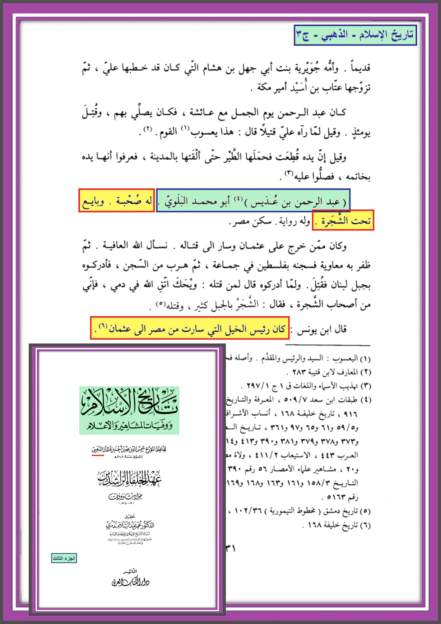 سوتیلا صحابی - حضرت عبدالرحمن بن عدیس رض
