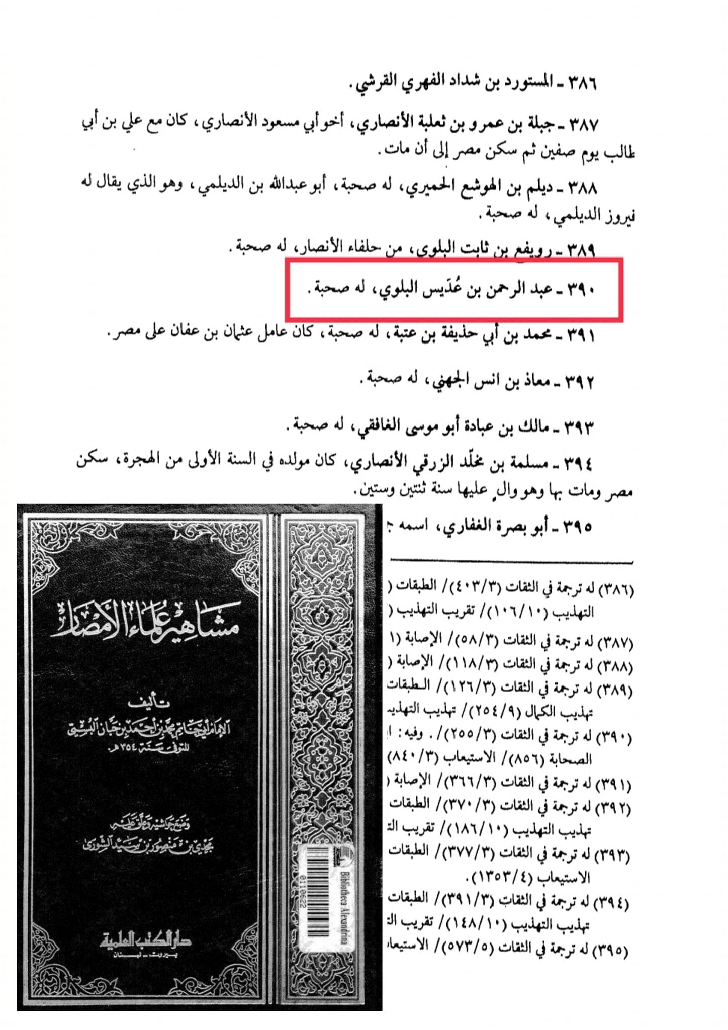 سوتیلا صحابی - حضرت عبدالرحمن بن عدیس رض