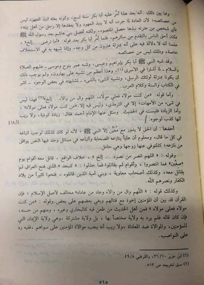 حدیث غدیر پر ابن تیمہ کا رد (اسکین پیجز)