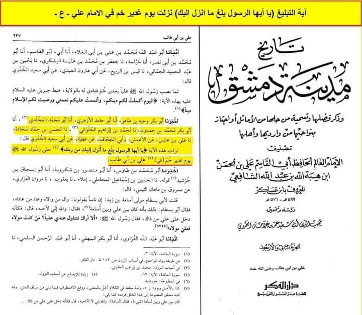 آیت تبلیغ امام علی ع کی شان میں نازل ہوئی