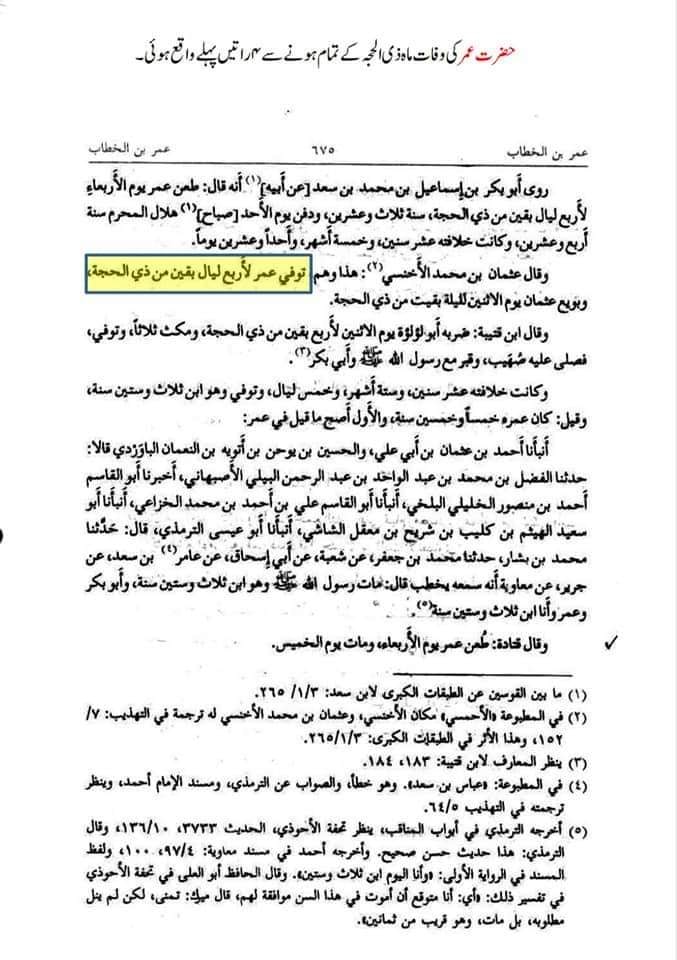 تحقیق وفات حضرت عمر بن خطاب