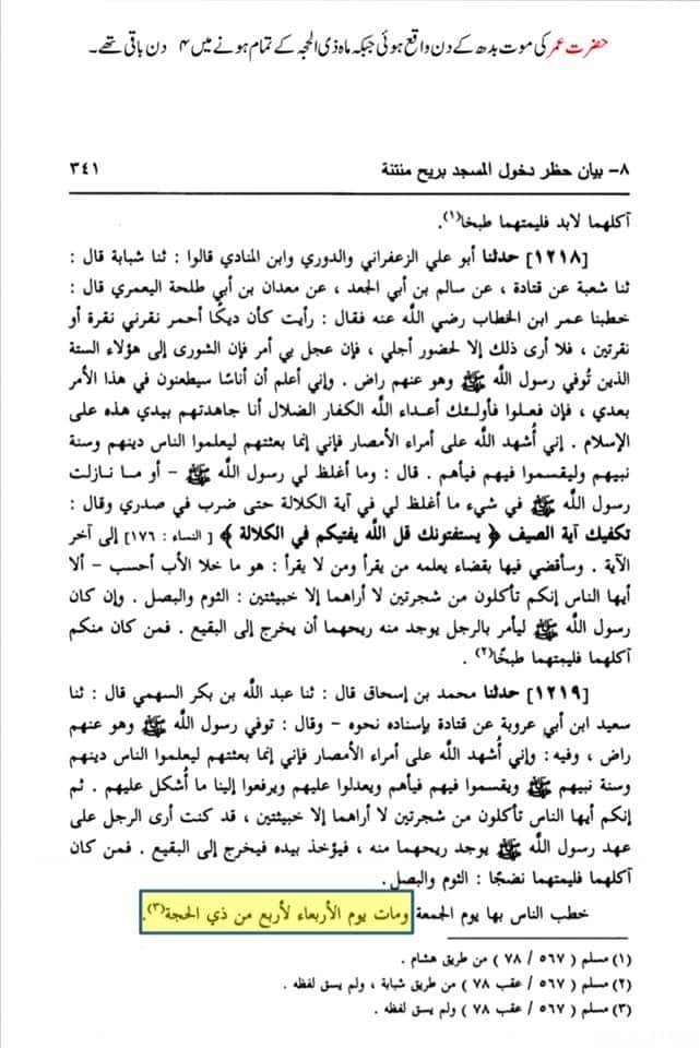 تحقیق وفات حضرت عمر بن خطاب