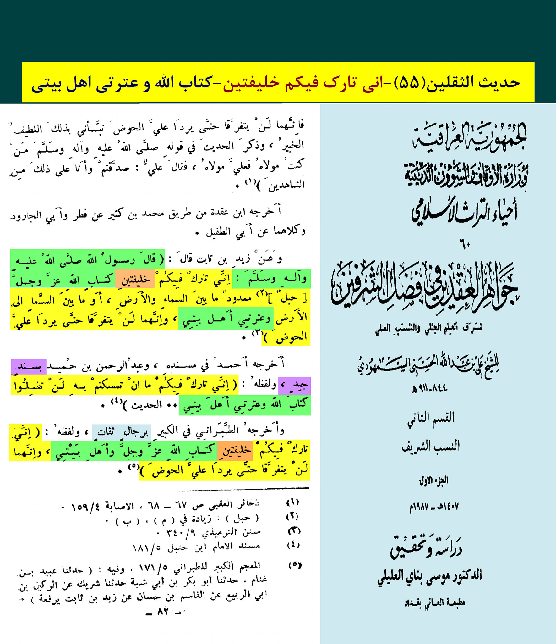 حدیث ثقلین (بمعنی دو خلیفہ)