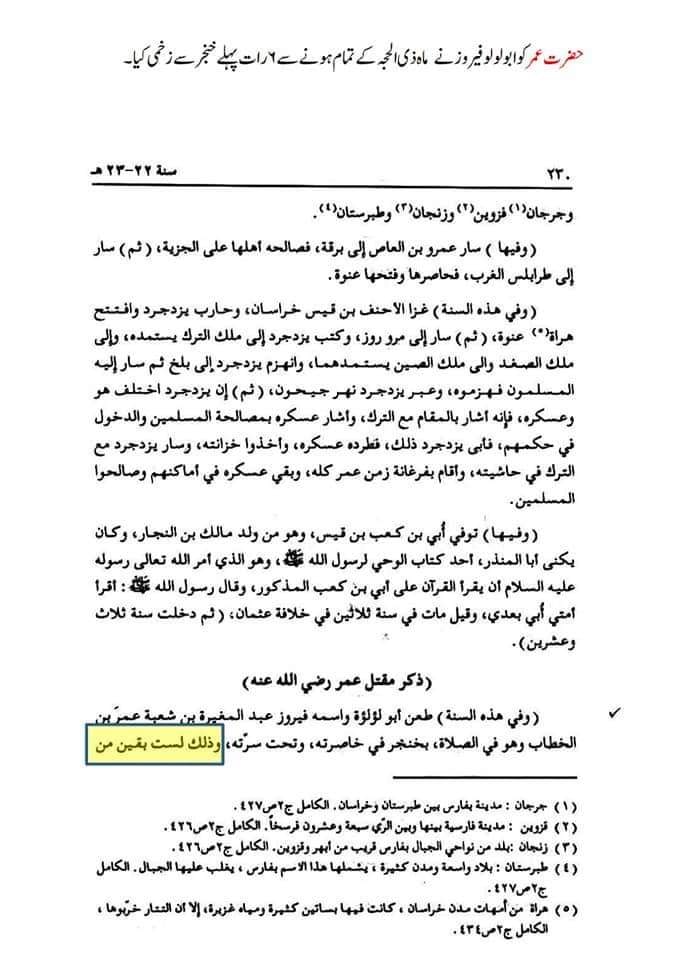 تحقیق وفات حضرت عمر بن خطاب