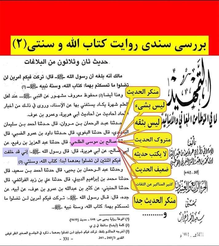 حدیث ثقلین (کتاب اللہ وسنتی) ضعیف روایت