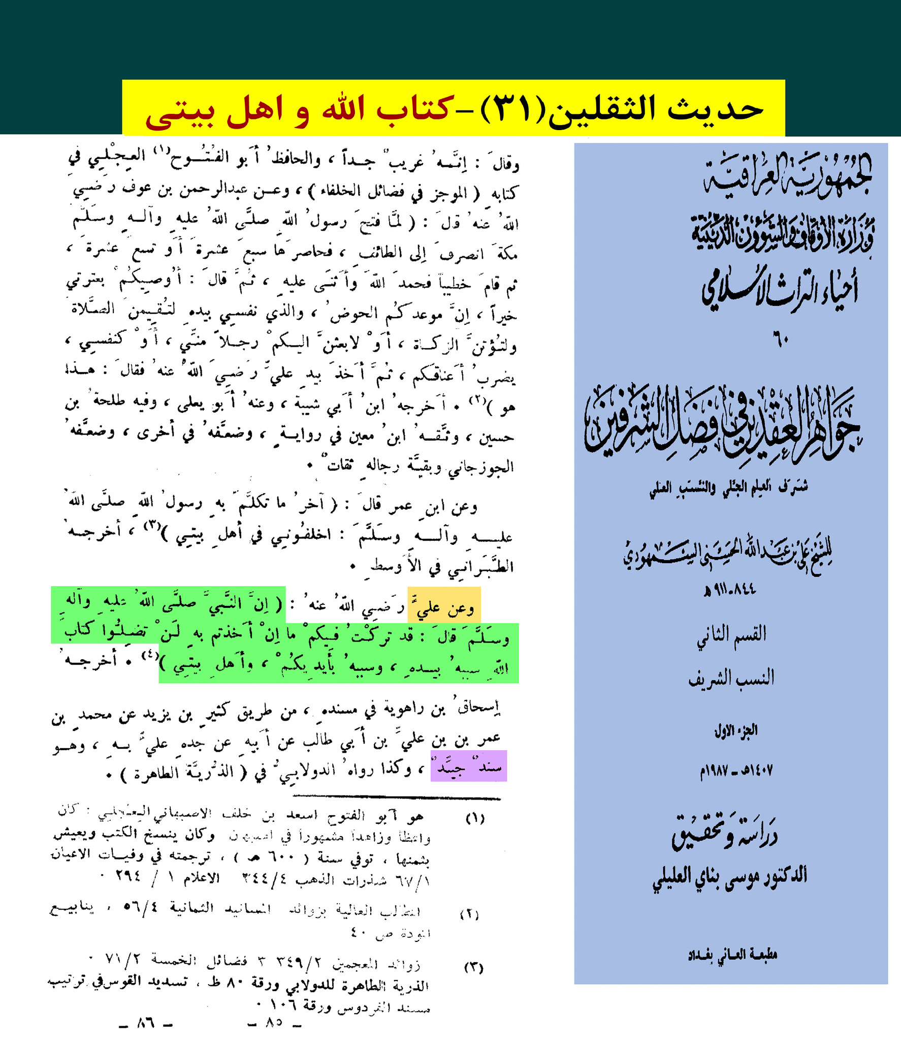 حدیث ثقلین کے اسکین پیجز