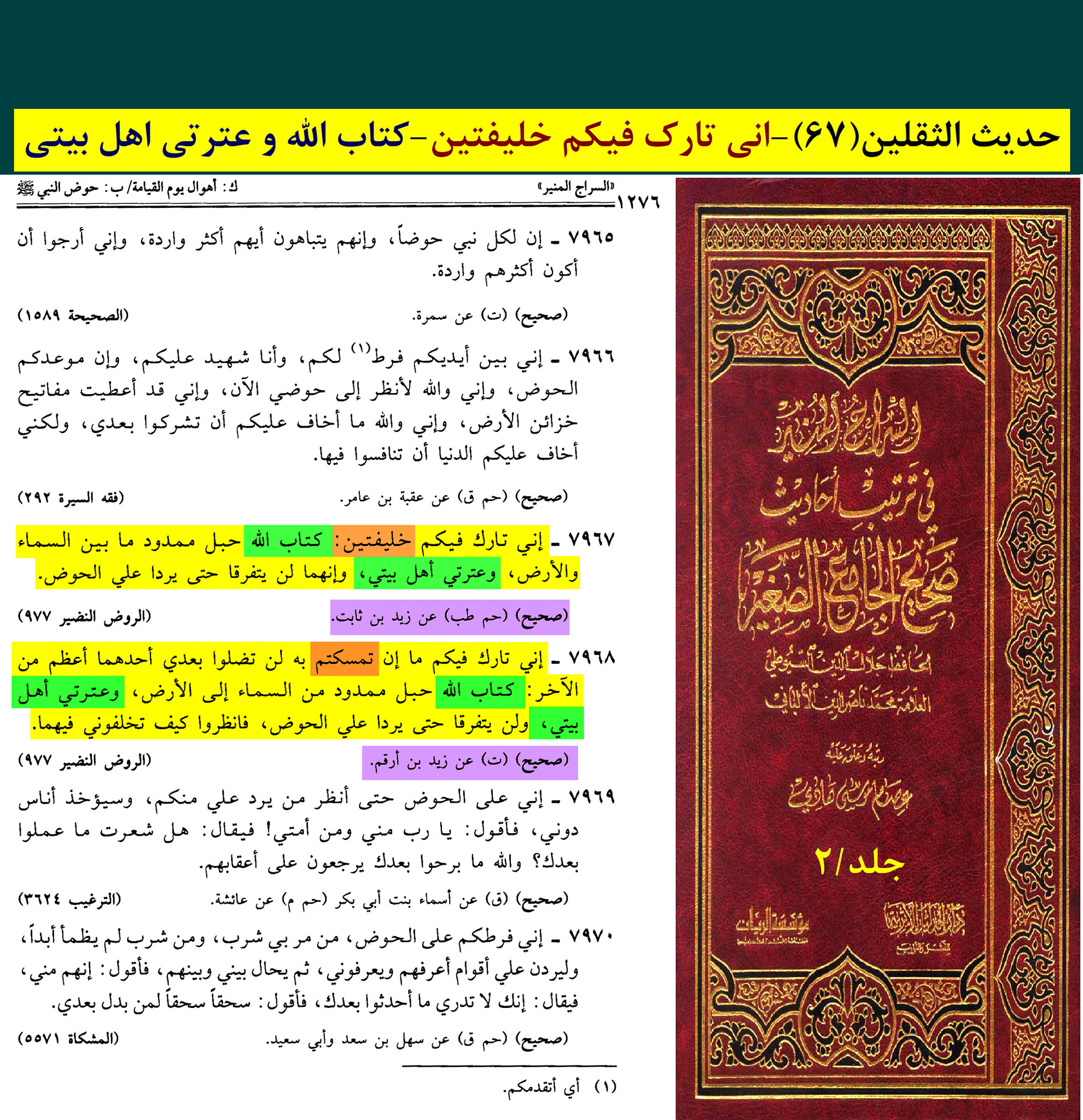 حدیث ثقلین (بمعنی دو خلیفہ)