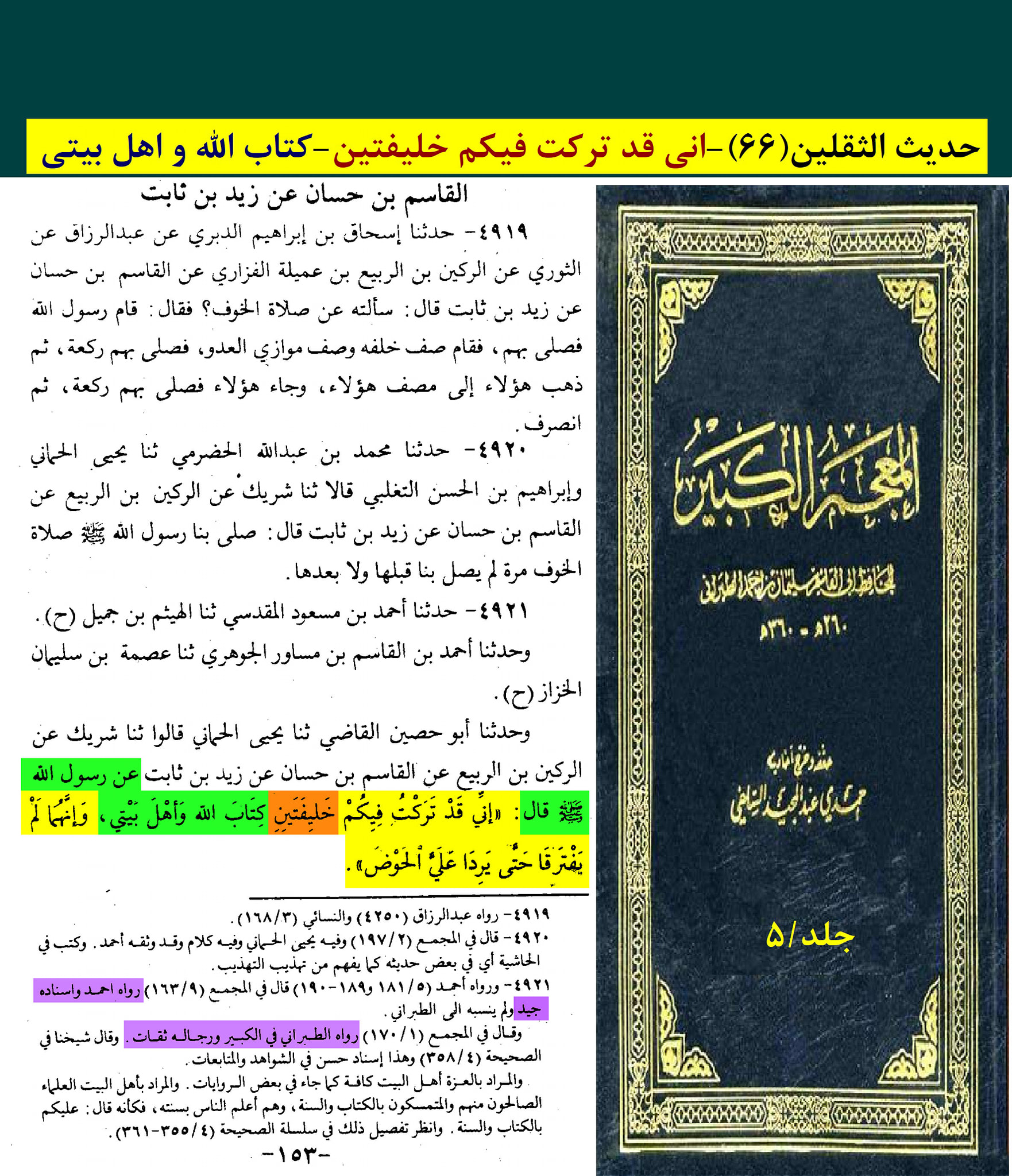 حدیث ثقلین (بمعنی دو خلیفہ)