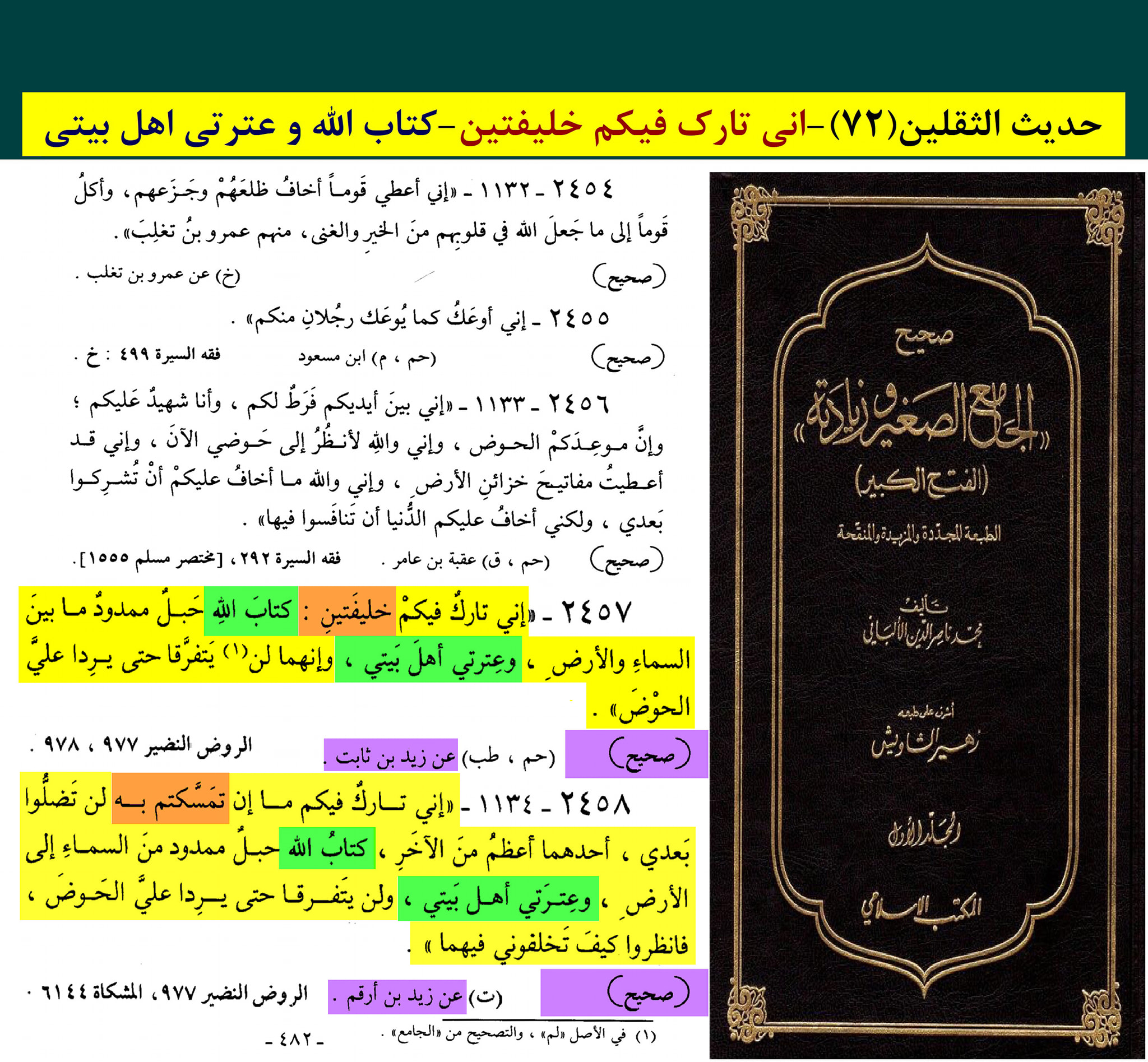 حدیث ثقلین (بمعنی دو خلیفہ)