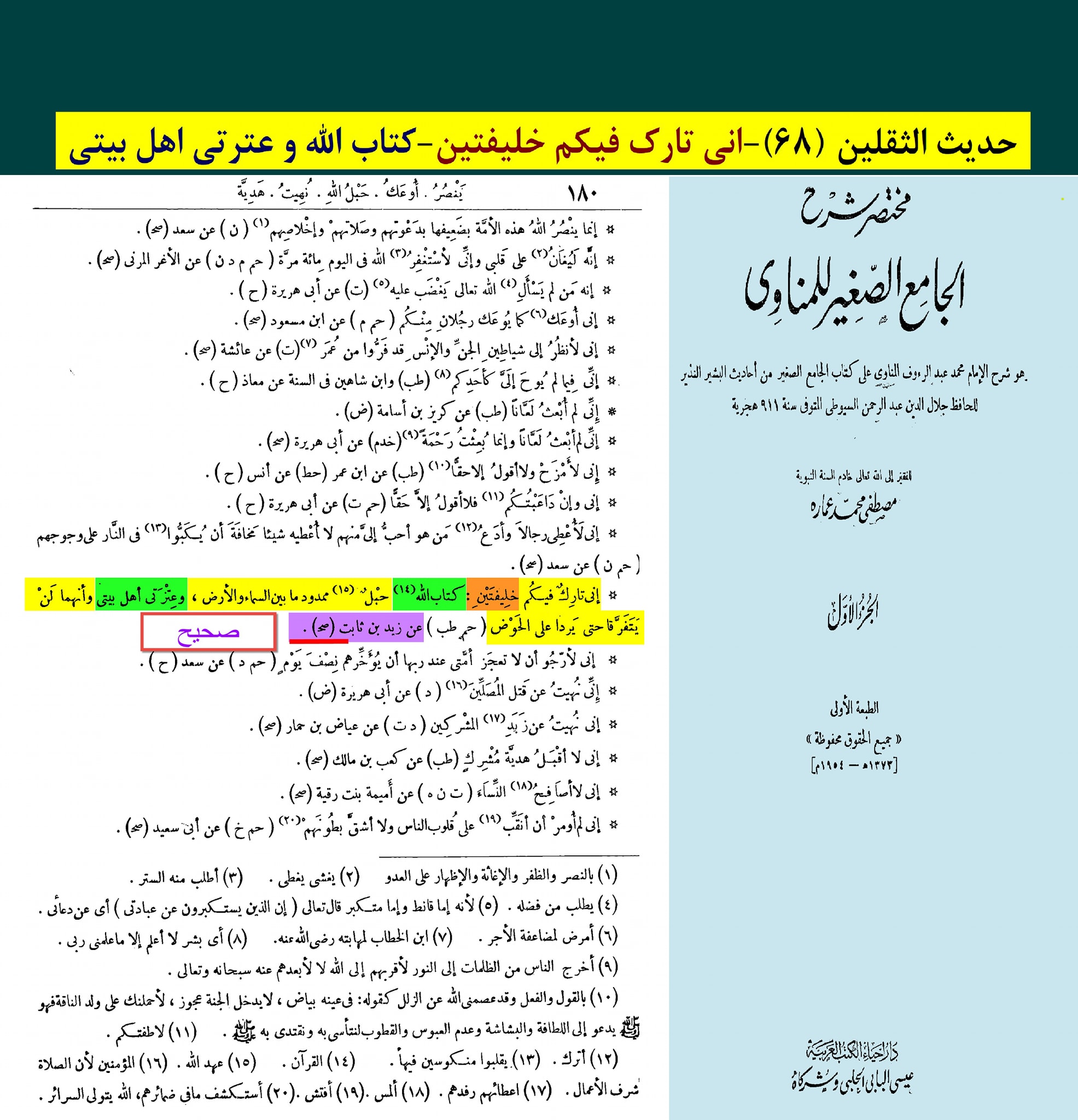 حدیث ثقلین (بمعنی دو خلیفہ)
