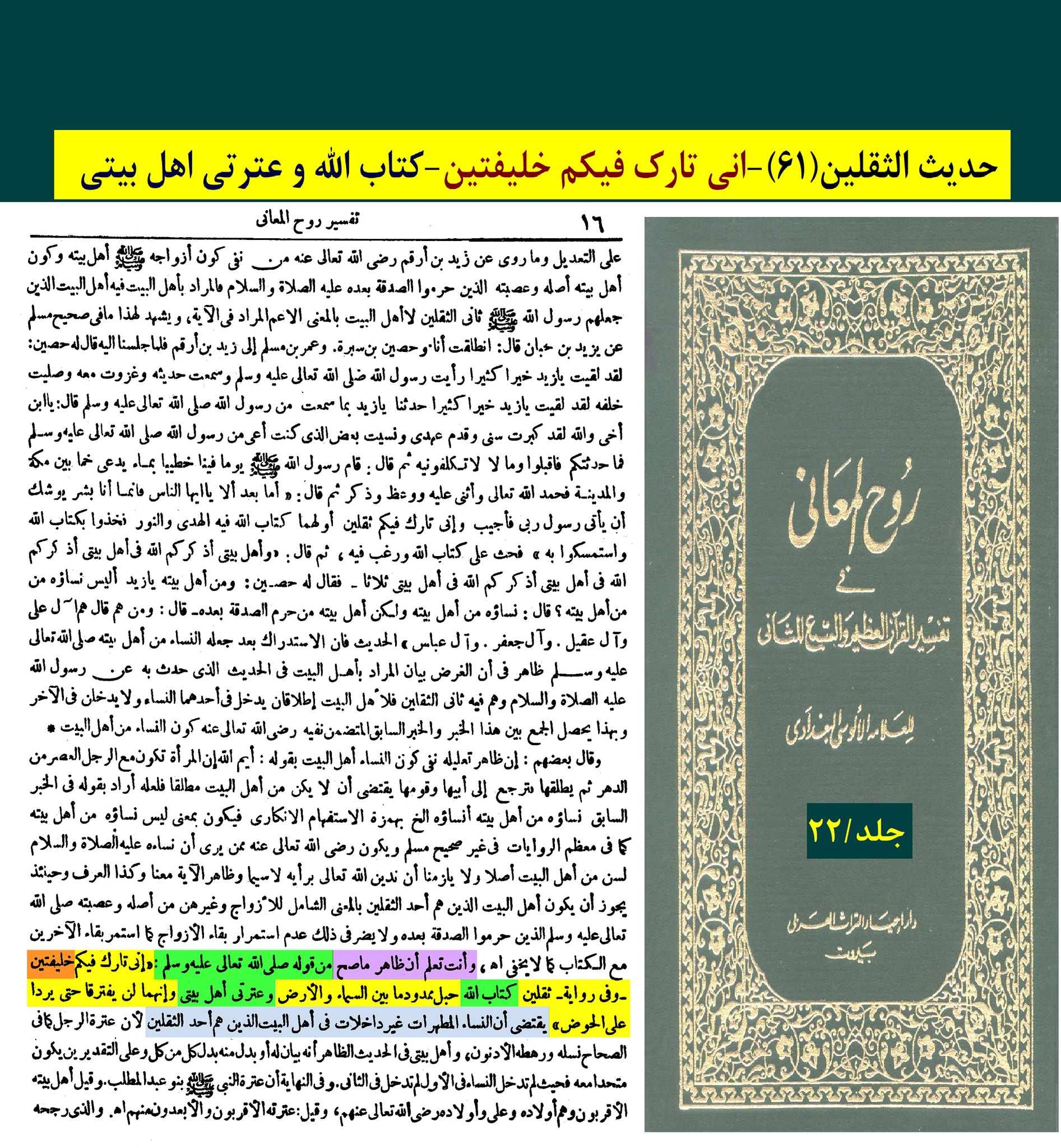 حدیث ثقلین (بمعنی دو خلیفہ)