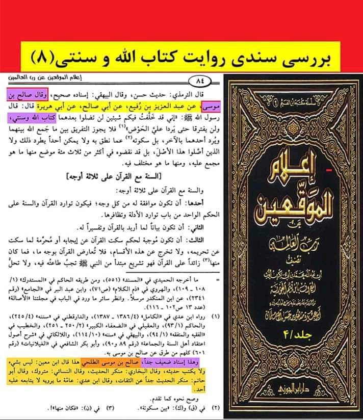 حدیث ثقلین (کتاب اللہ وسنتی) ضعیف روایت