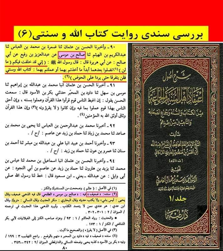حدیث ثقلین (کتاب اللہ وسنتی) ضعیف روایت
