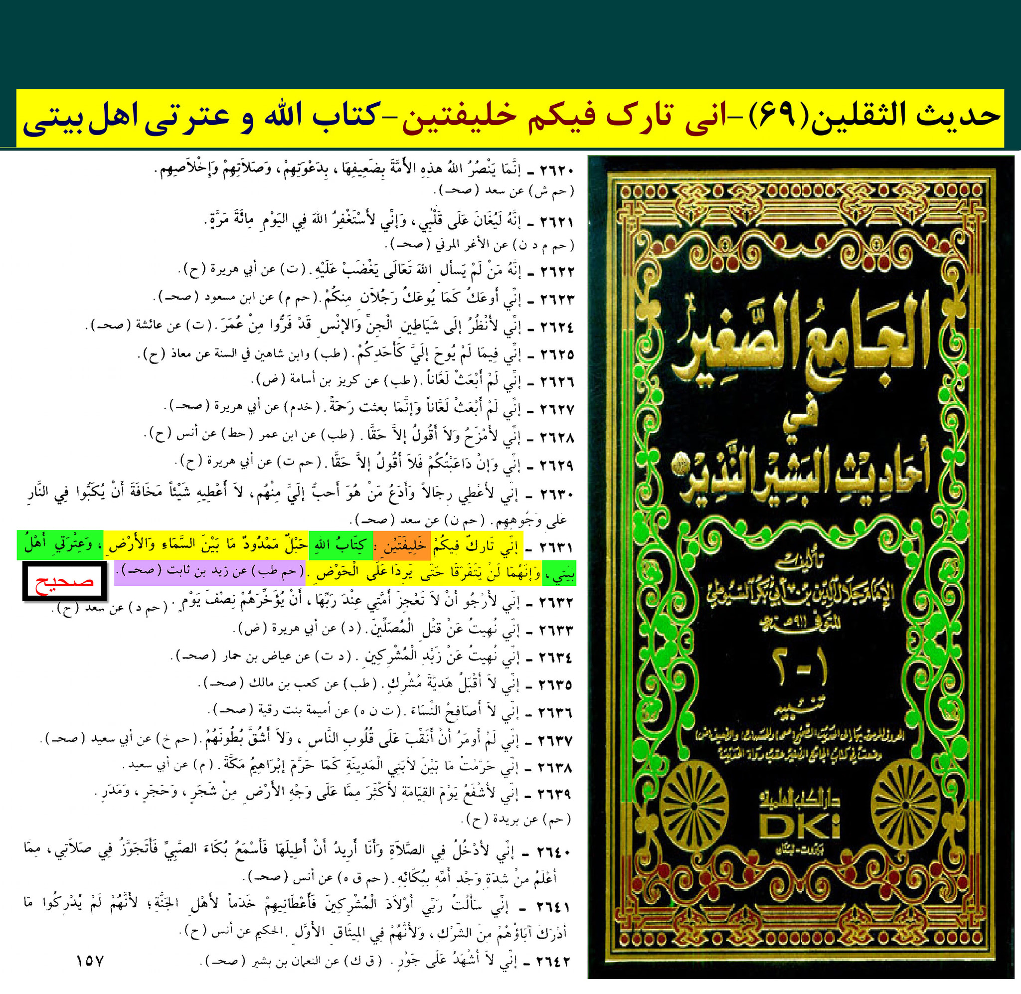 حدیث ثقلین (بمعنی دو خلیفہ)