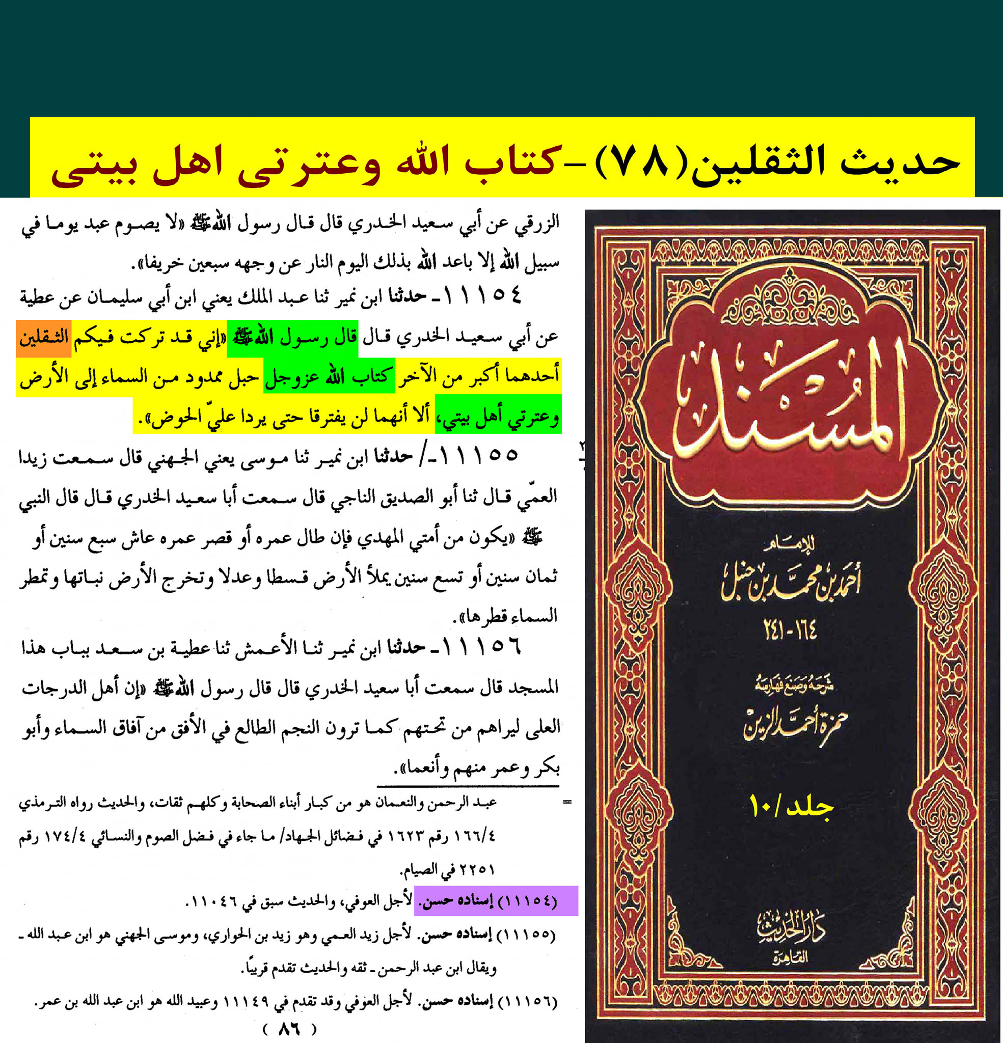 حدیث ثقلین کے اسکین پیجز