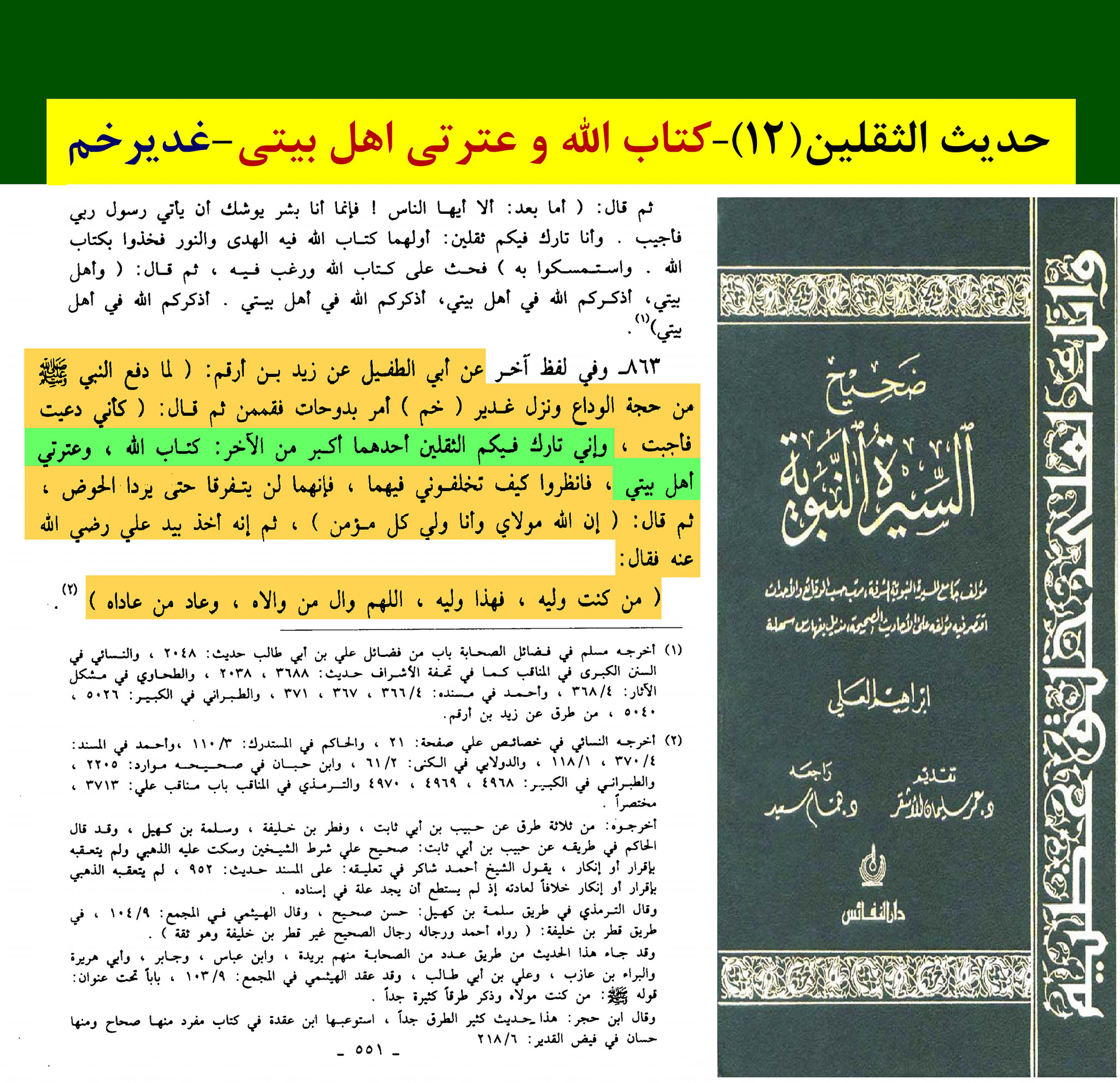 حدیث ثقلین کے اسکین پیجز