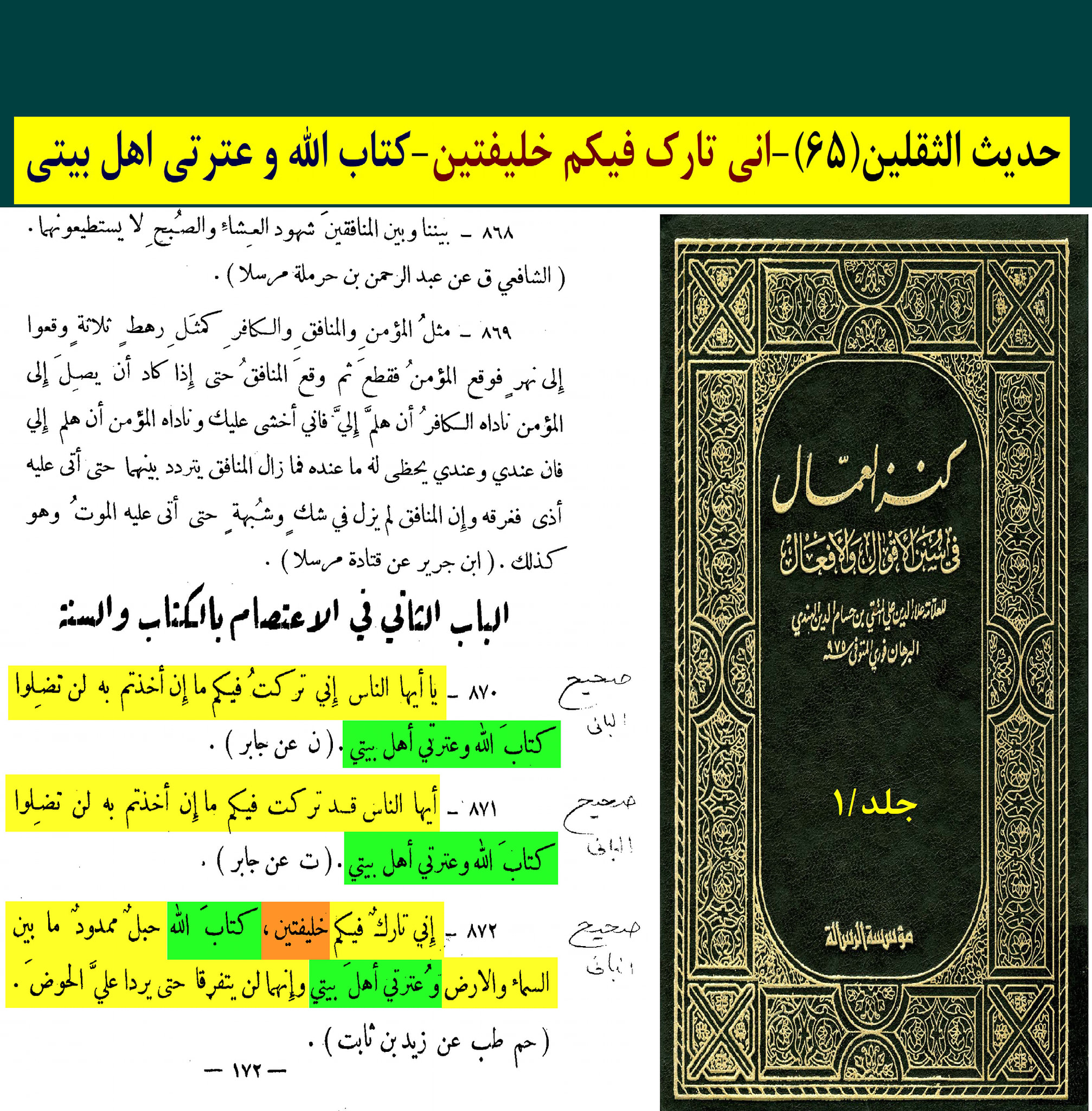حدیث ثقلین (بمعنی دو خلیفہ)