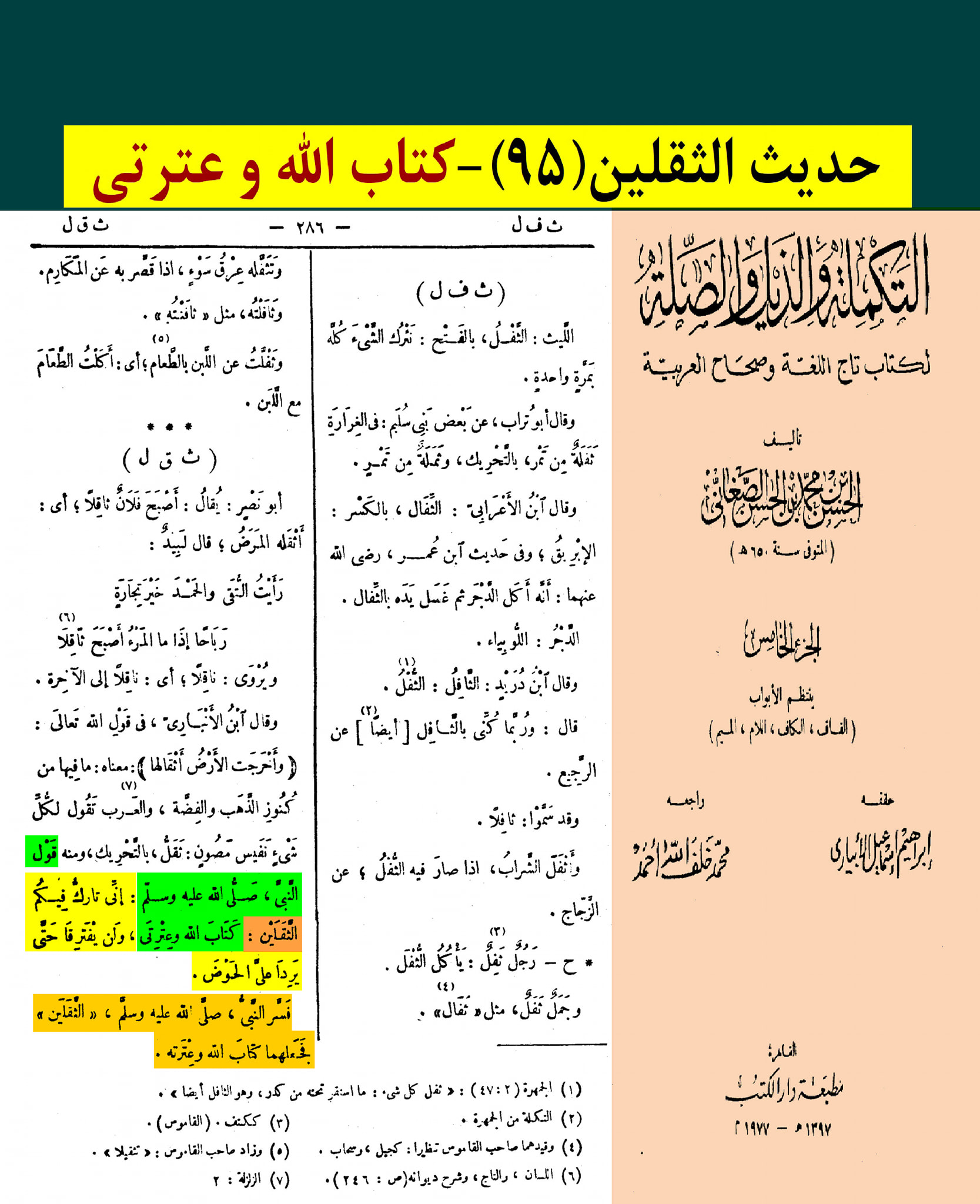 حدیث ثقلین کے اسکین پیجز