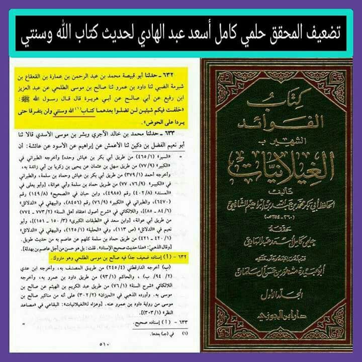 اعتراف اہلسنت کہ حدیث ثقلین (کتاب اللہ وسنتی) کے ساتھ گھڑی گئی ہے
