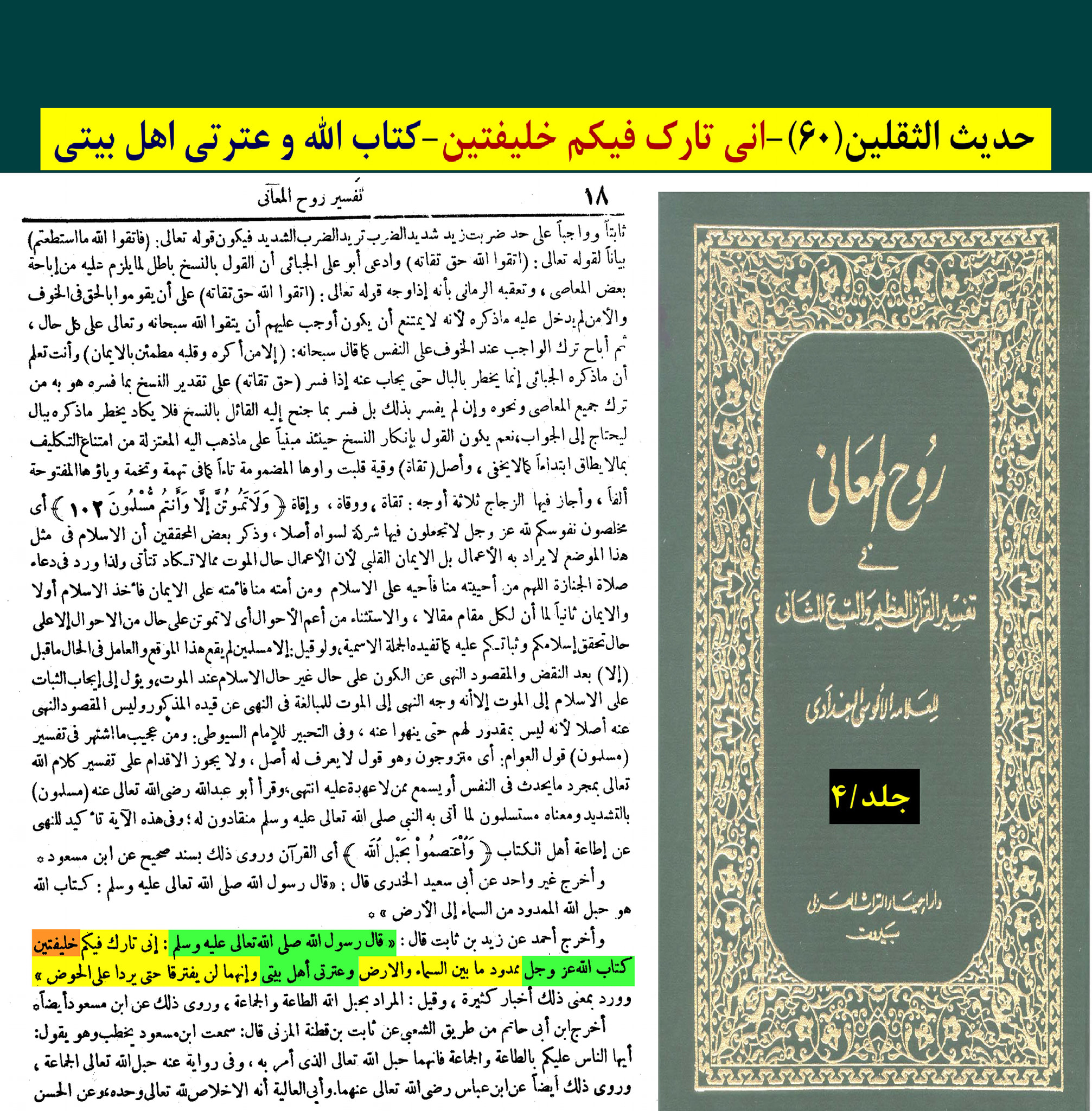 حدیث ثقلین (بمعنی دو خلیفہ)