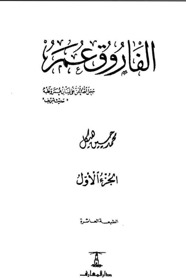 تحقیق وفات حضرت عمر بن خطاب