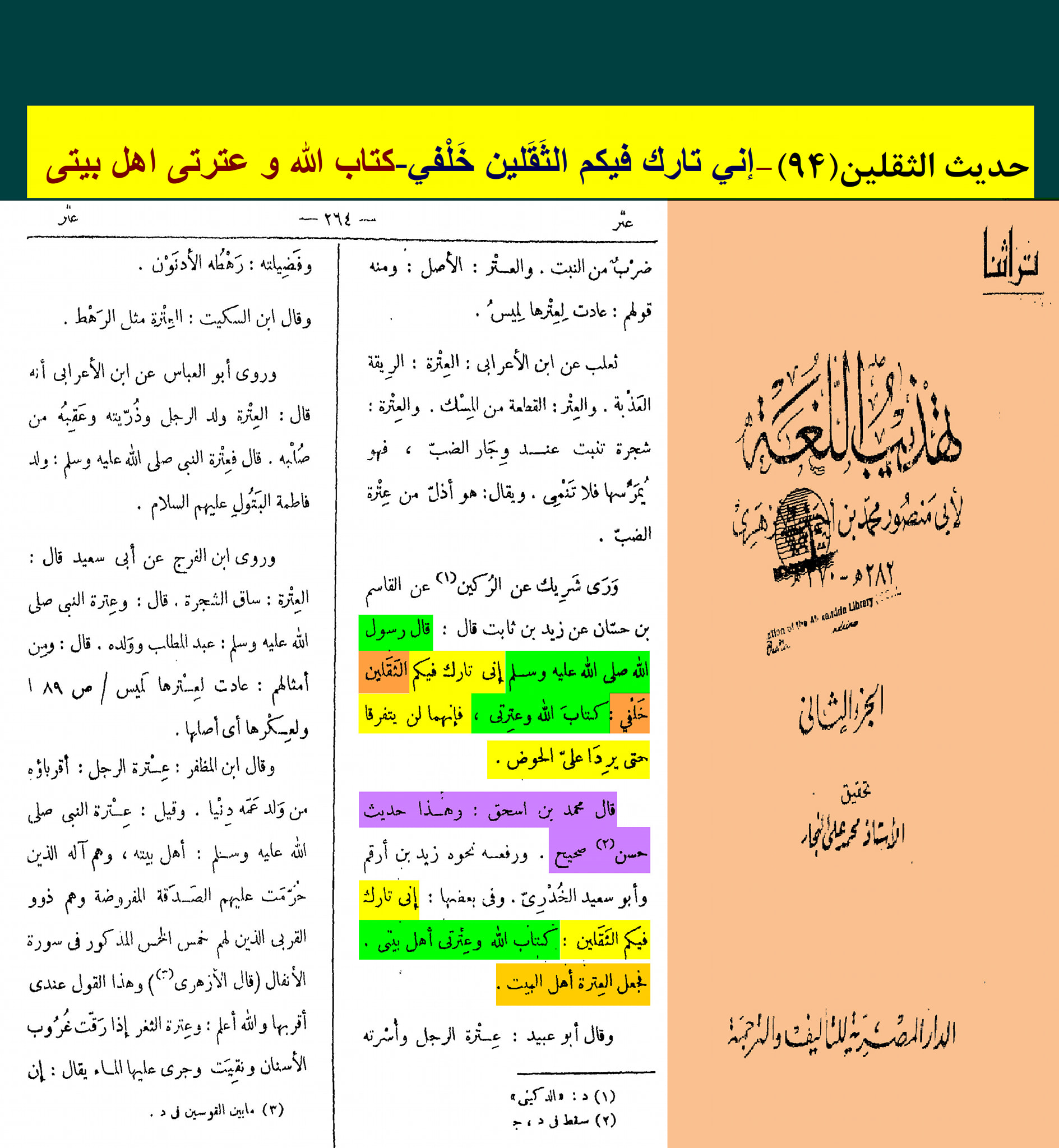 حدیث ثقلین کے اسکین پیجز