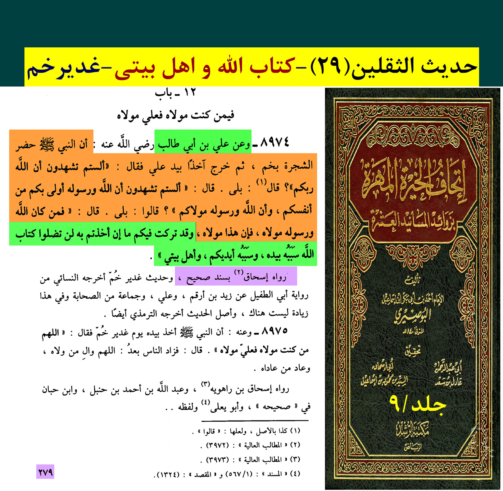حدیث ثقلین کے اسکین پیجز