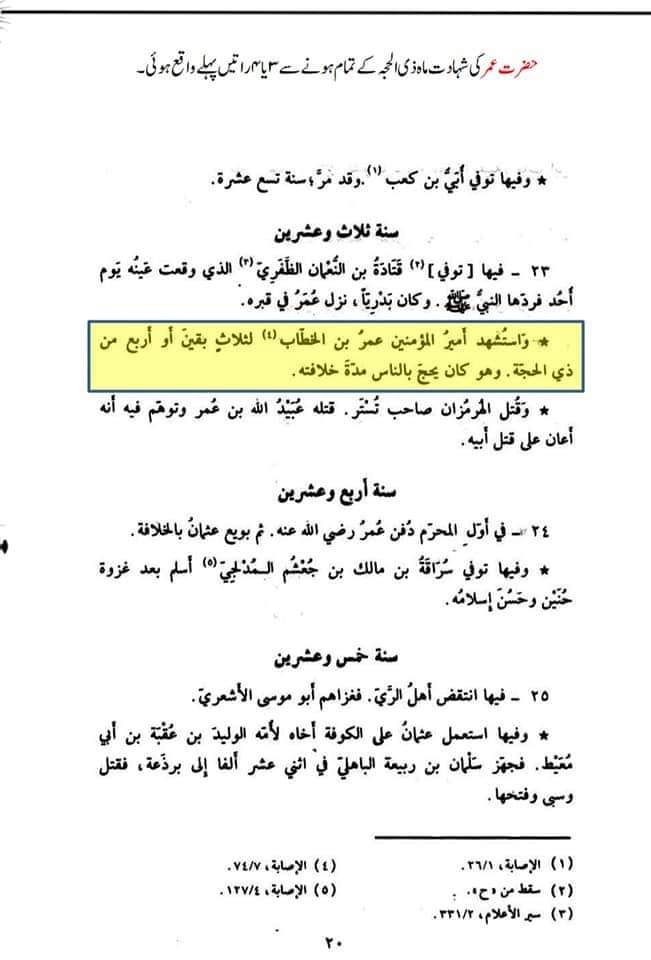 تحقیق وفات حضرت عمر بن خطاب
