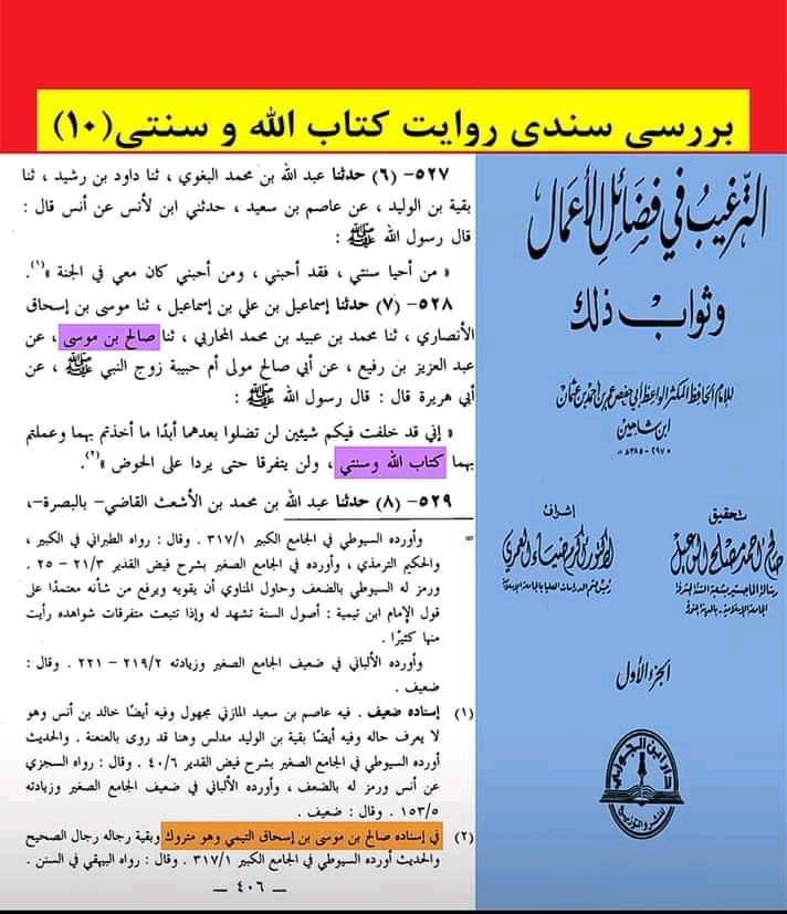 حدیث ثقلین (کتاب اللہ وسنتی) ضعیف روایت