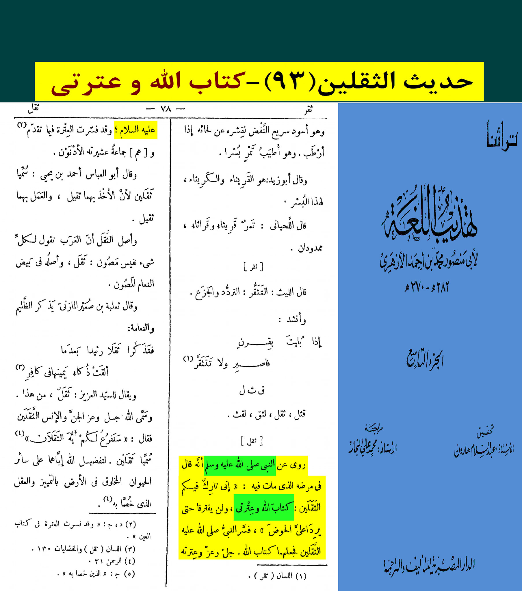 حدیث ثقلین کے اسکین پیجز