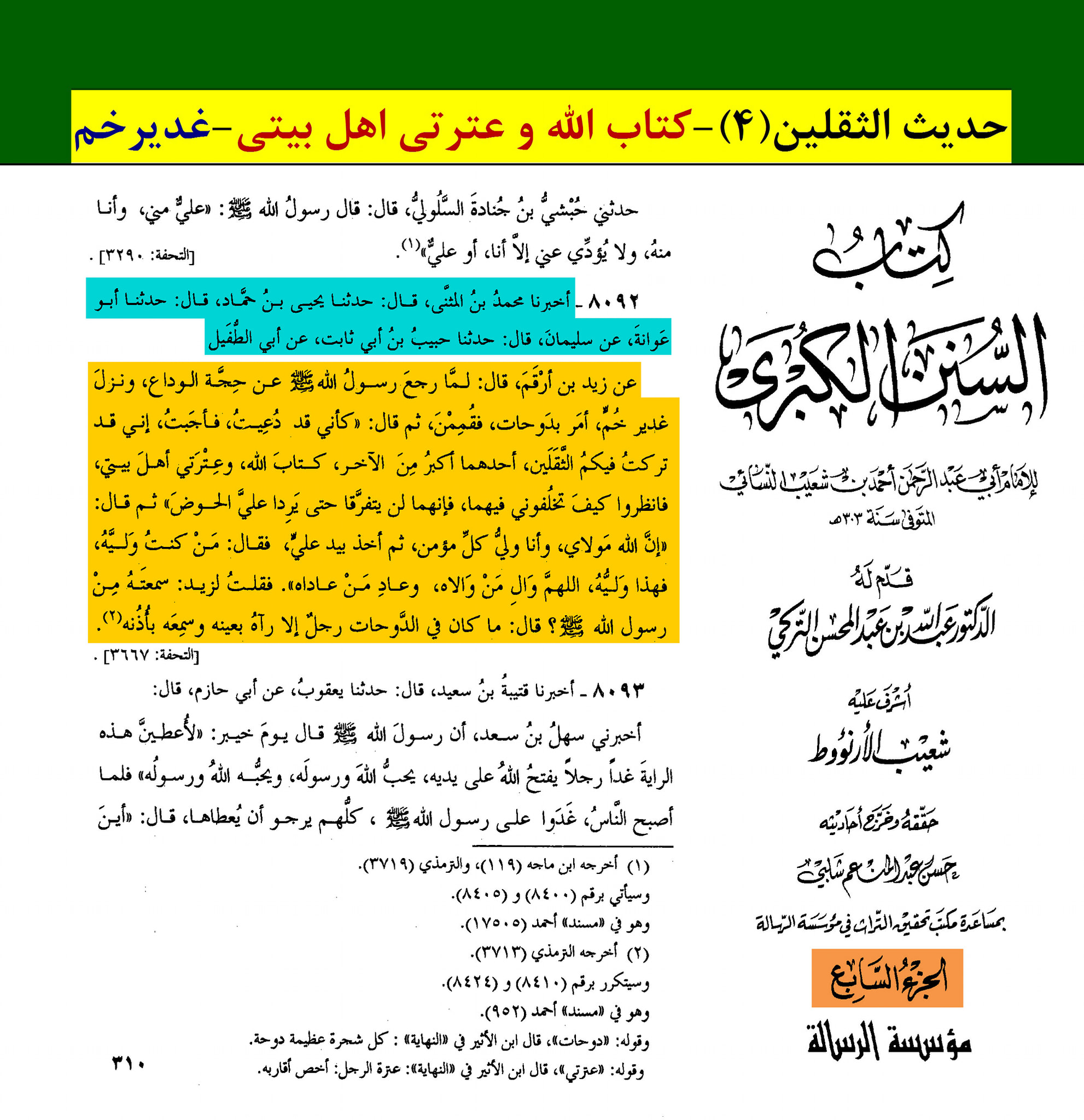 حدیث ثقلین کے اسکین پیجز