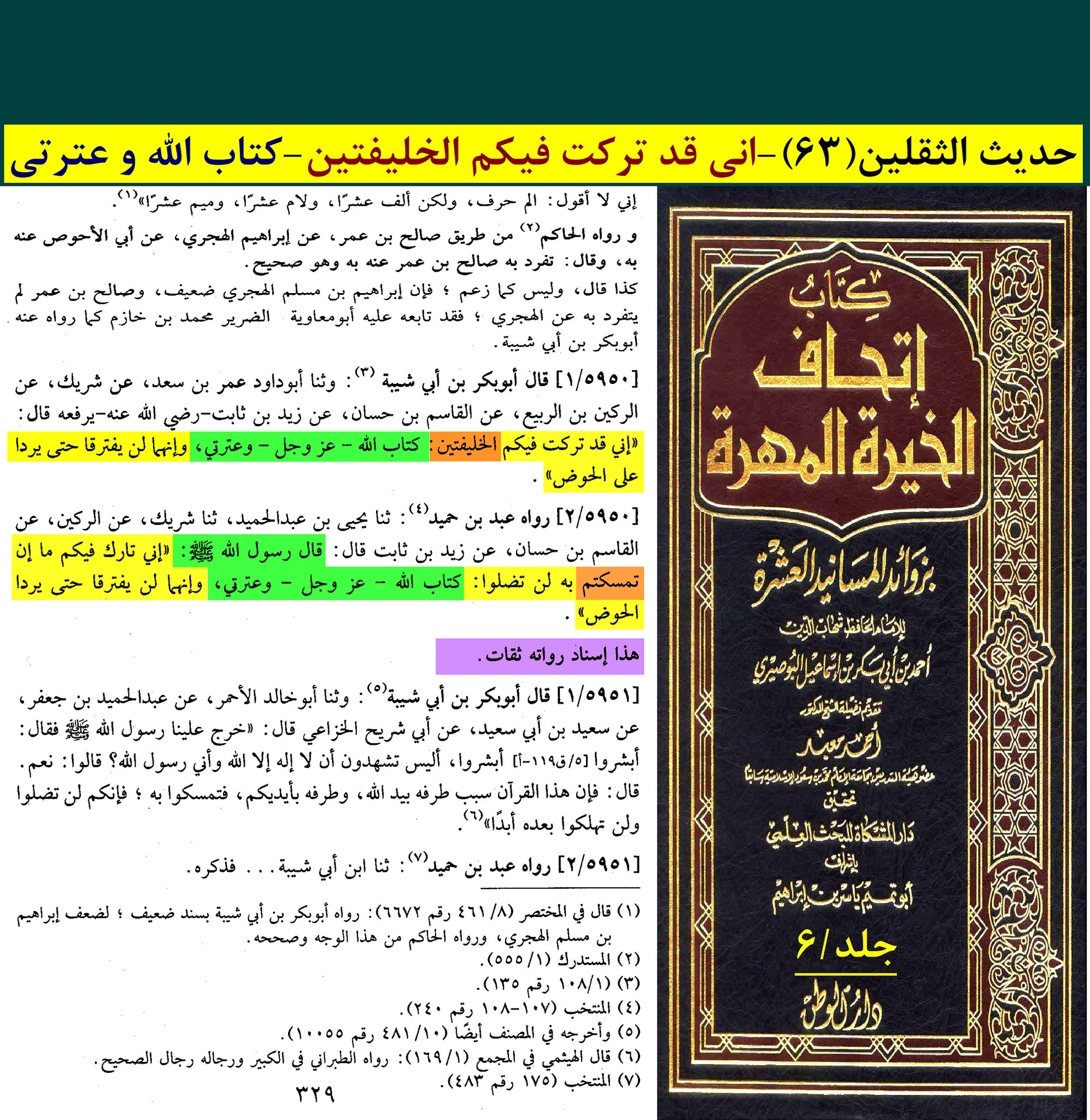 حدیث ثقلین (بمعنی دو خلیفہ)