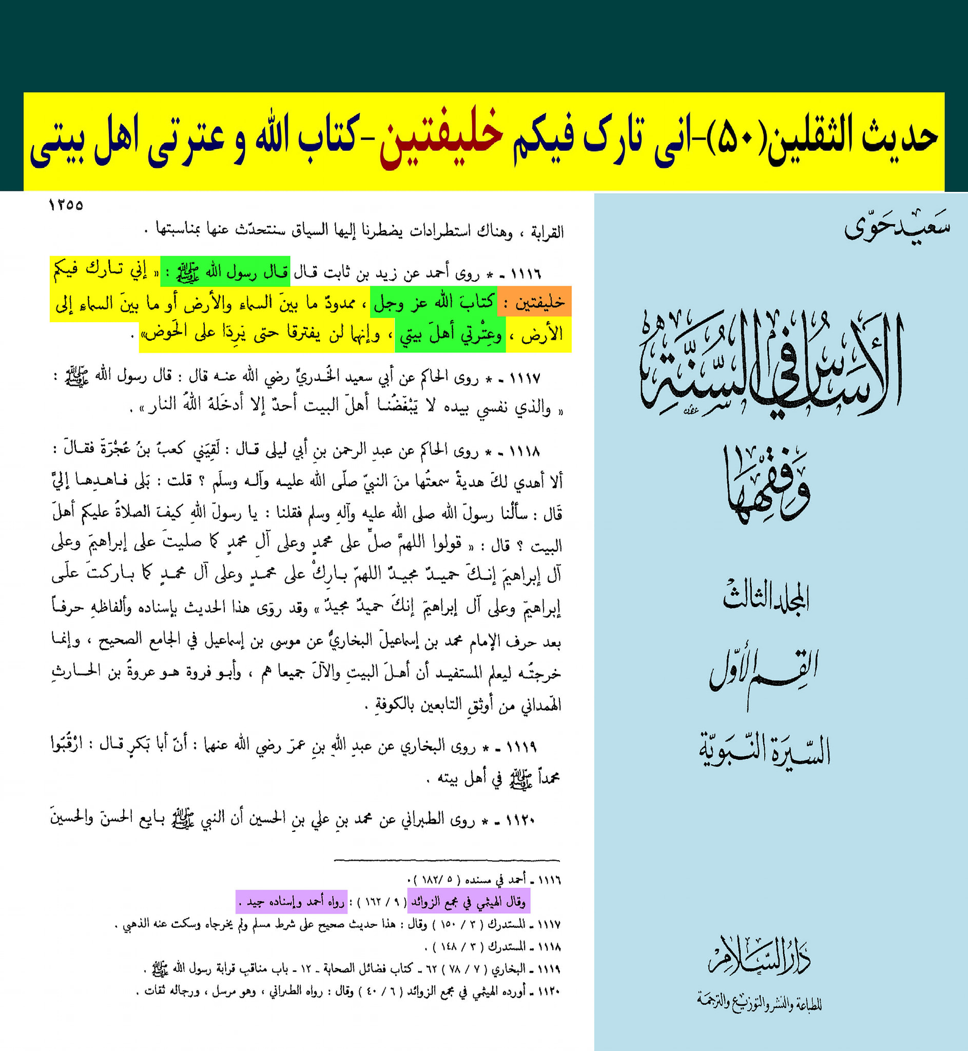 حدیث ثقلین (بمعنی دو خلیفہ)