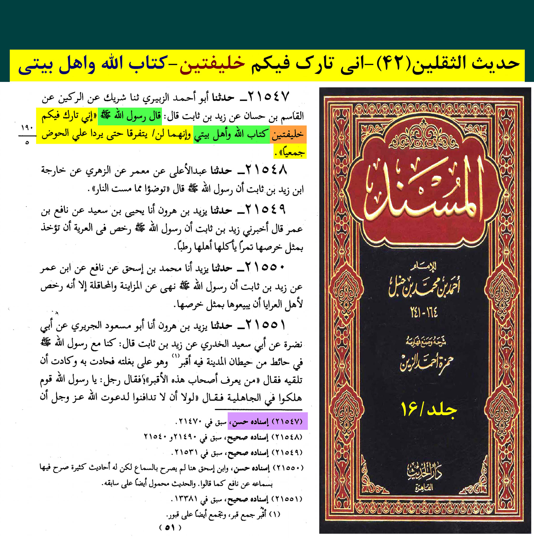 حدیث ثقلین (بمعنی دو خلیفہ)