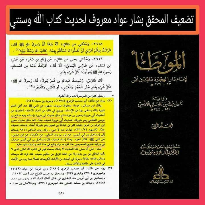 اعتراف اہلسنت کہ حدیث ثقلین (کتاب اللہ وسنتی) کے ساتھ گھڑی گئی ہے