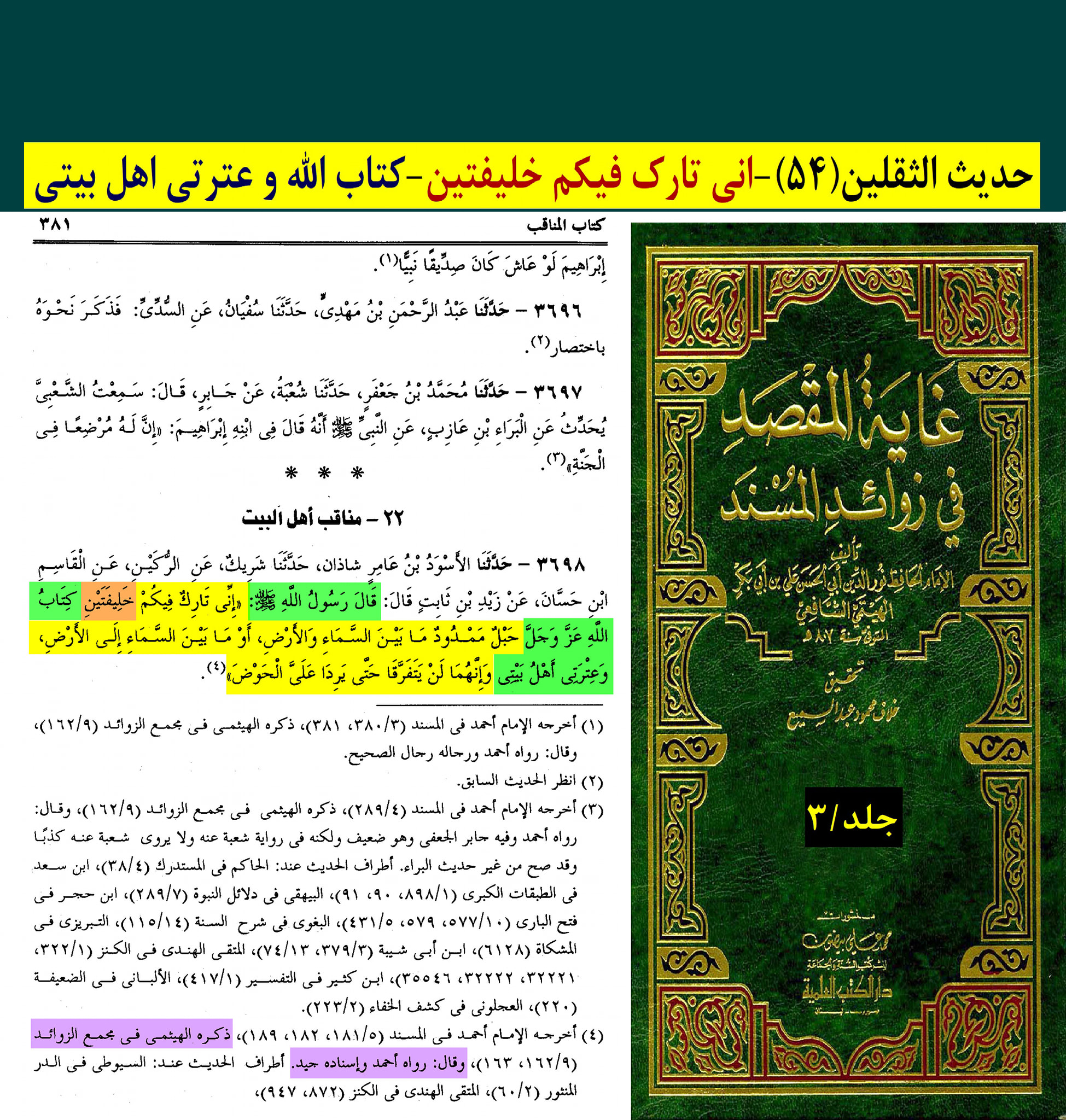 حدیث ثقلین (بمعنی دو خلیفہ)