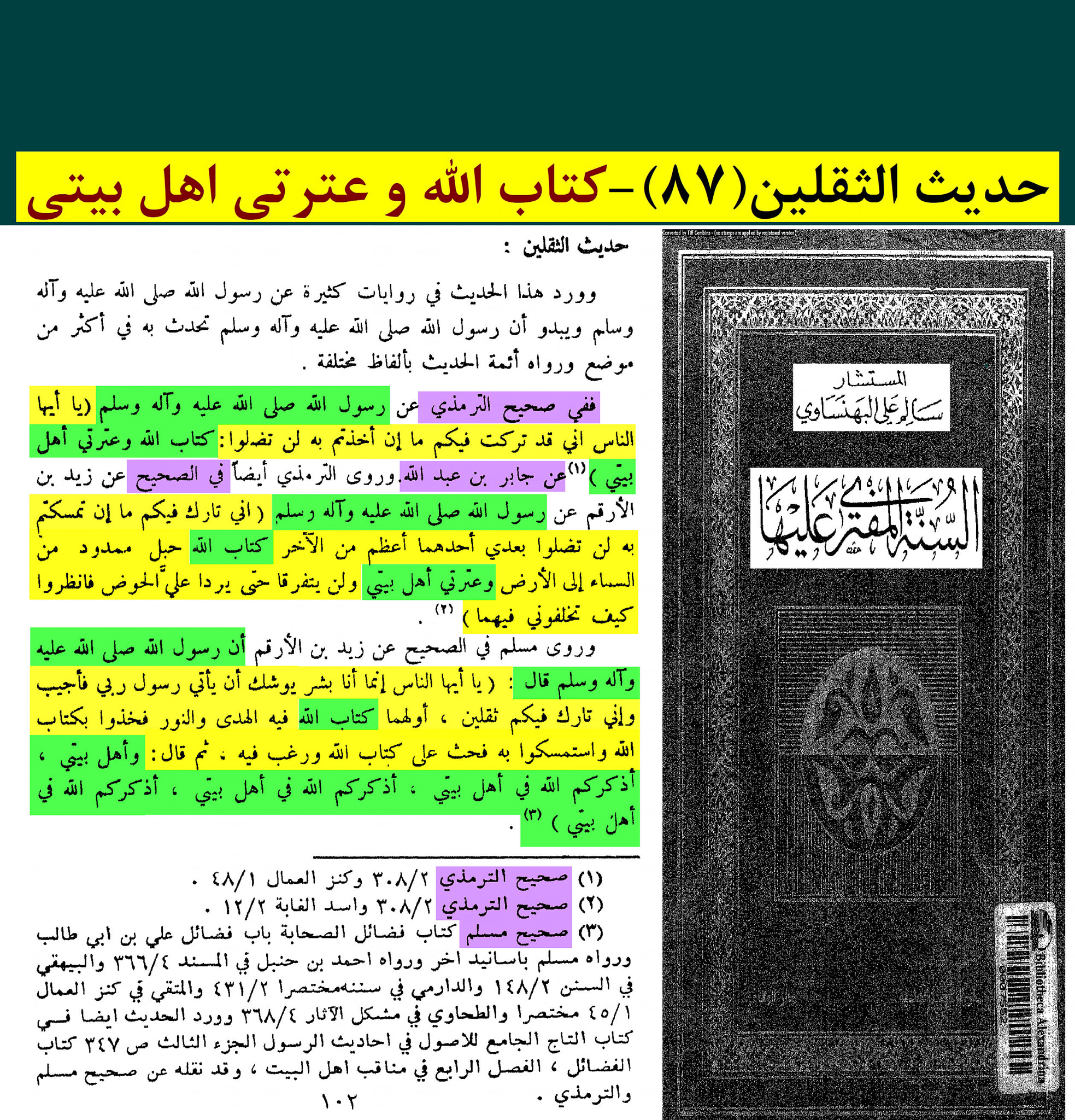 حدیث ثقلین کے اسکین پیجز