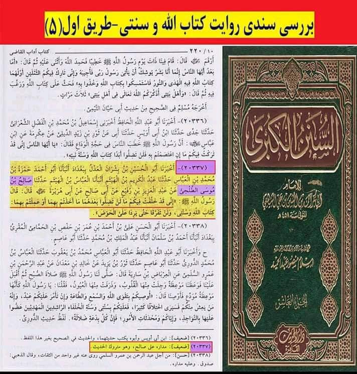 حدیث ثقلین (کتاب اللہ وسنتی) ضعیف روایت
