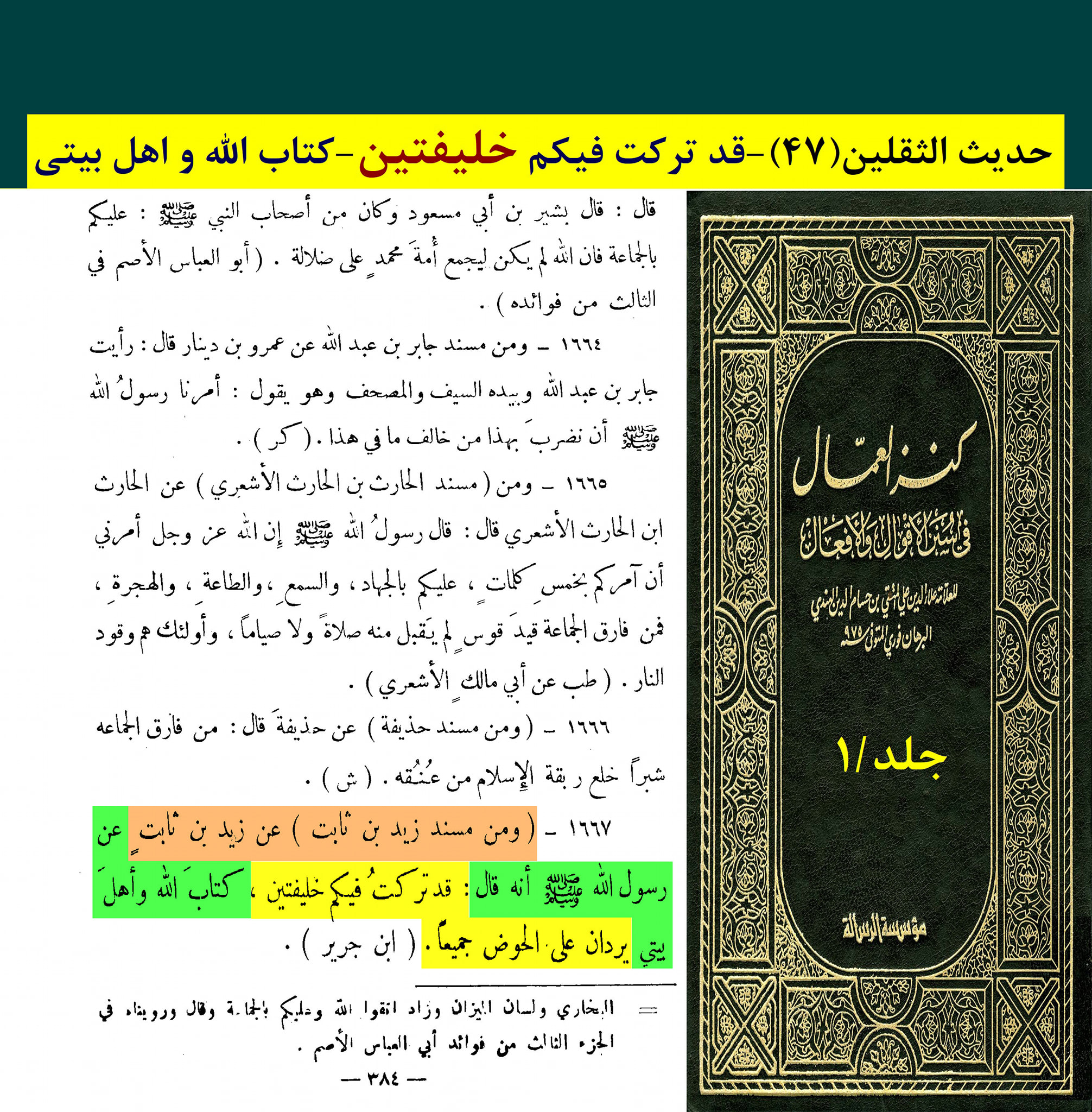 حدیث ثقلین (بمعنی دو خلیفہ)