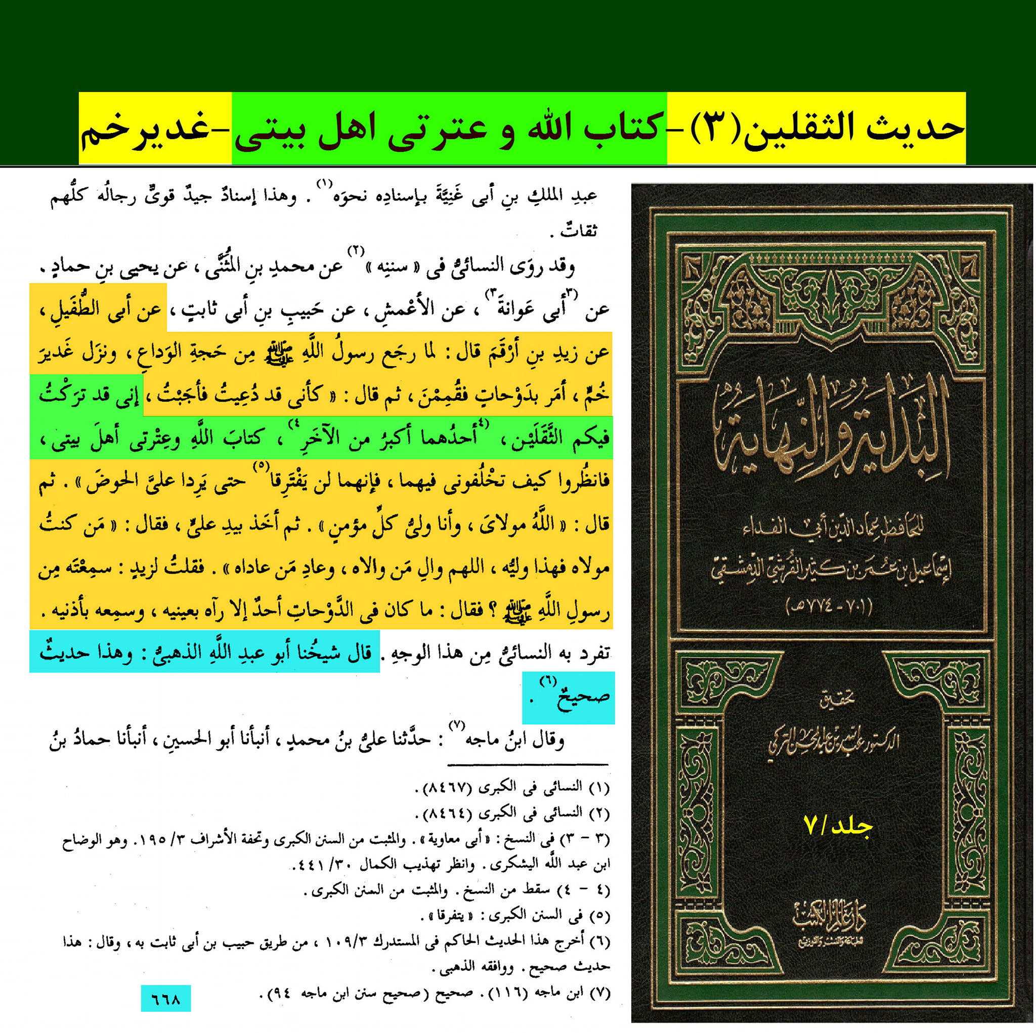 حدیث ثقلین کے اسکین پیجز