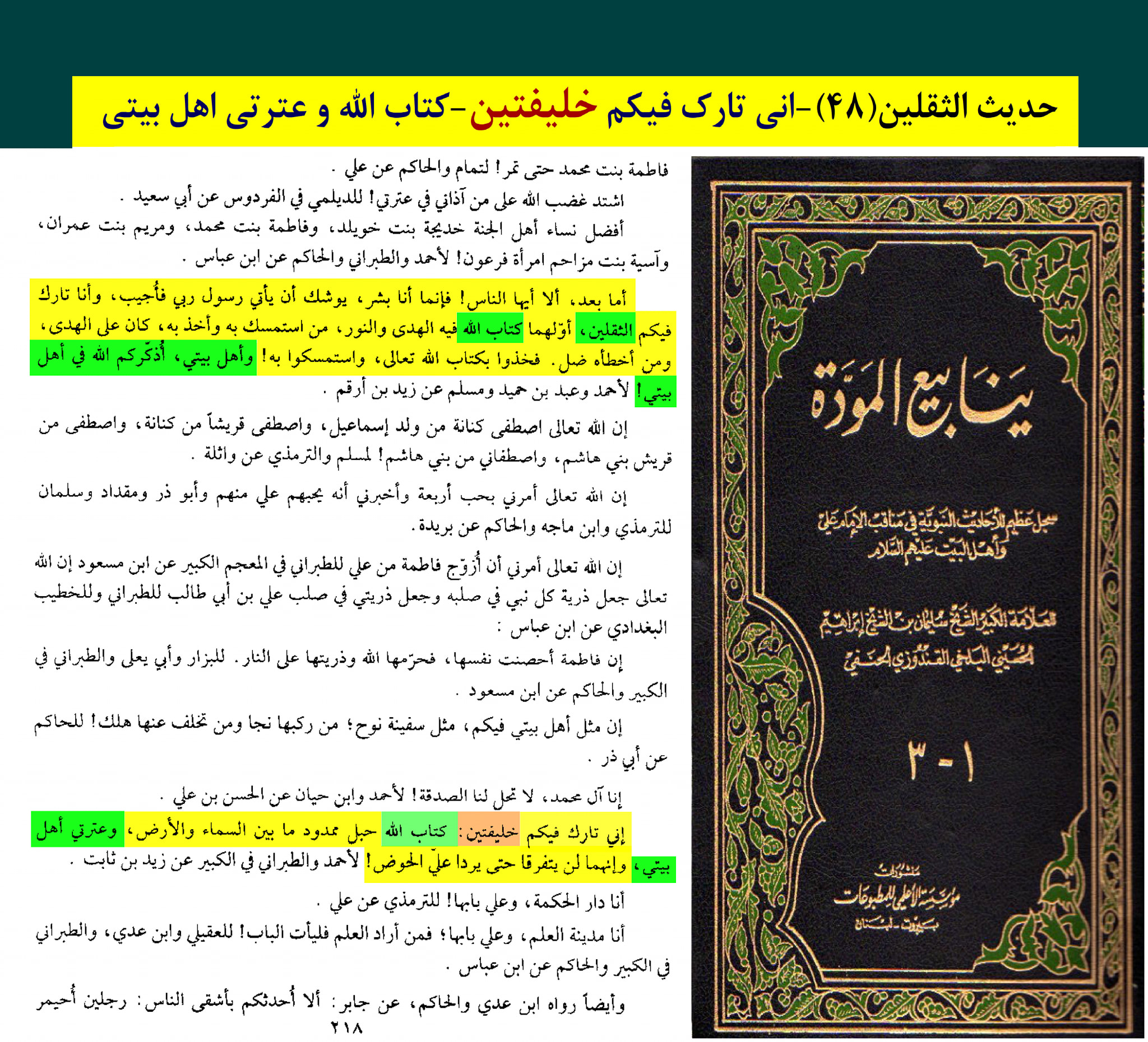 حدیث ثقلین (بمعنی دو خلیفہ)