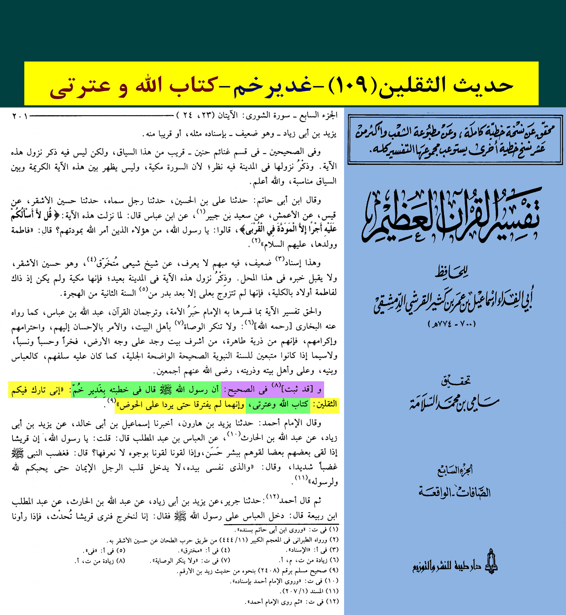 حدیث ثقلین کے اسکین پیجز