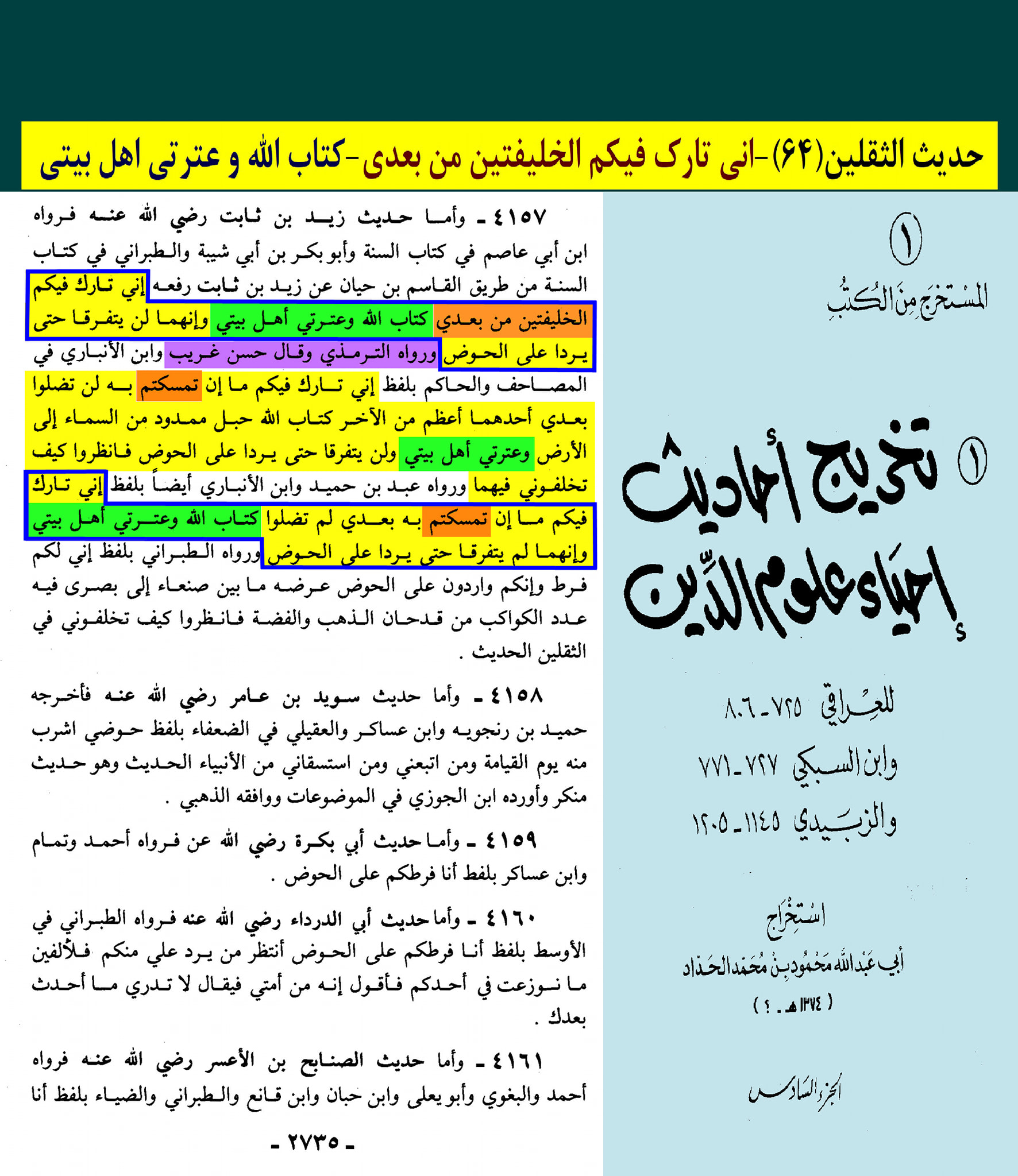 حدیث ثقلین (بمعنی دو خلیفہ)