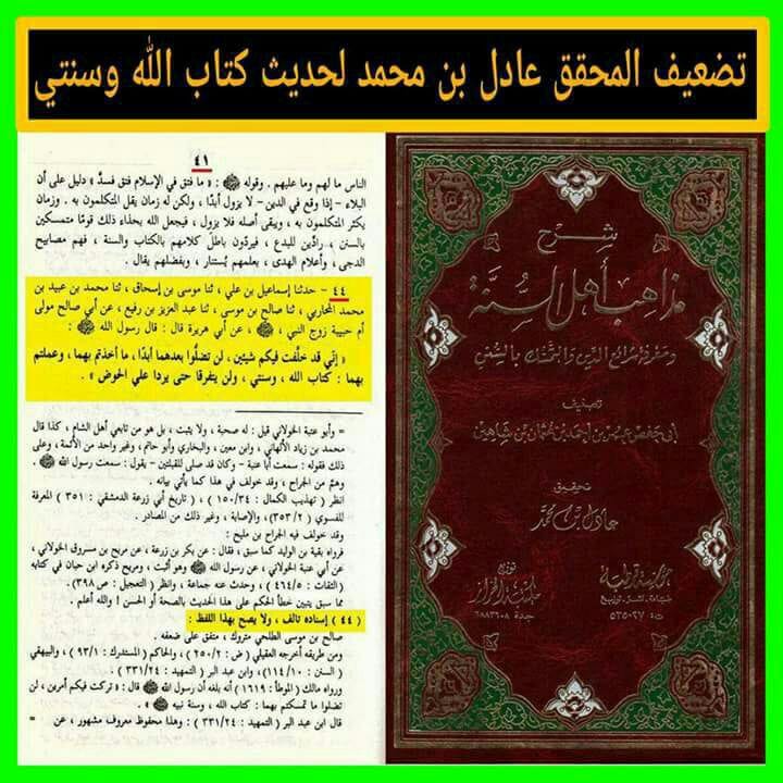 اعتراف اہلسنت کہ حدیث ثقلین (کتاب اللہ وسنتی) کے ساتھ گھڑی گئی ہے