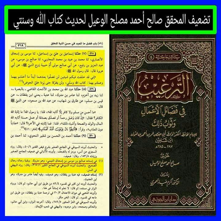 اعتراف اہلسنت کہ حدیث ثقلین (کتاب اللہ وسنتی) کے ساتھ گھڑی گئی ہے