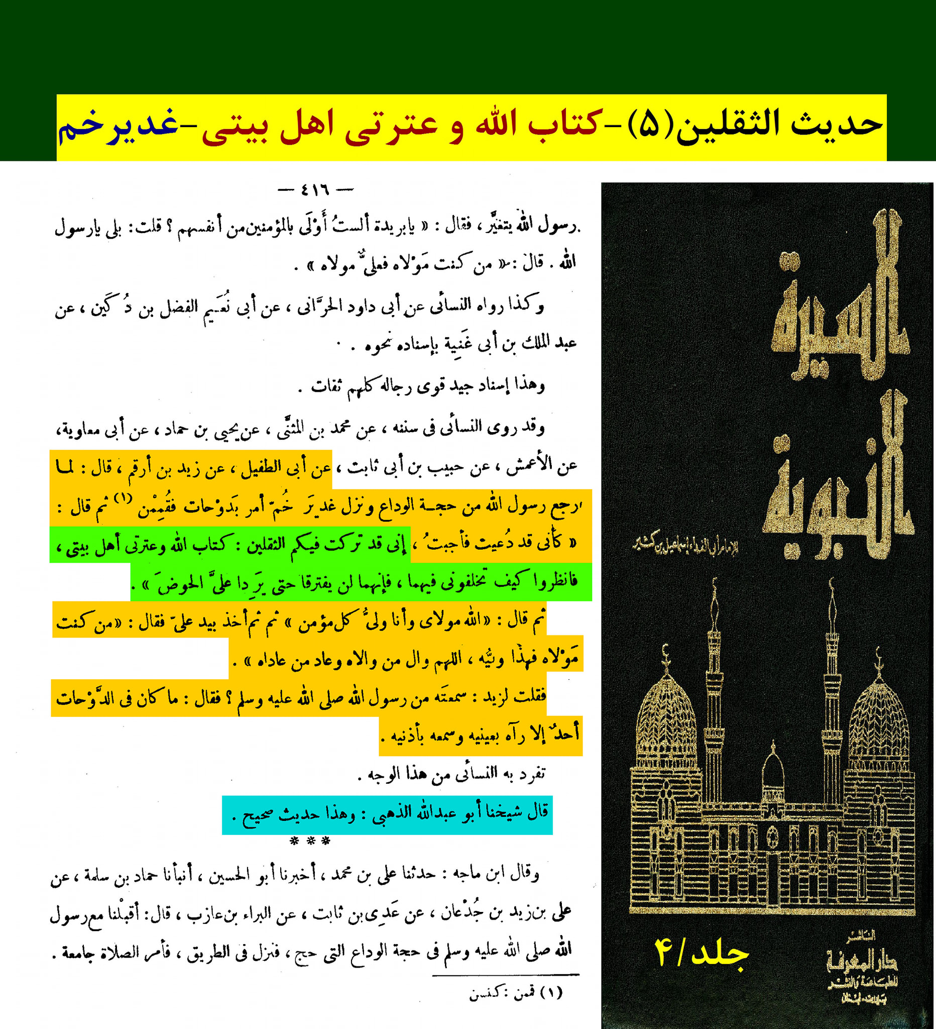 حدیث ثقلین کے اسکین پیجز