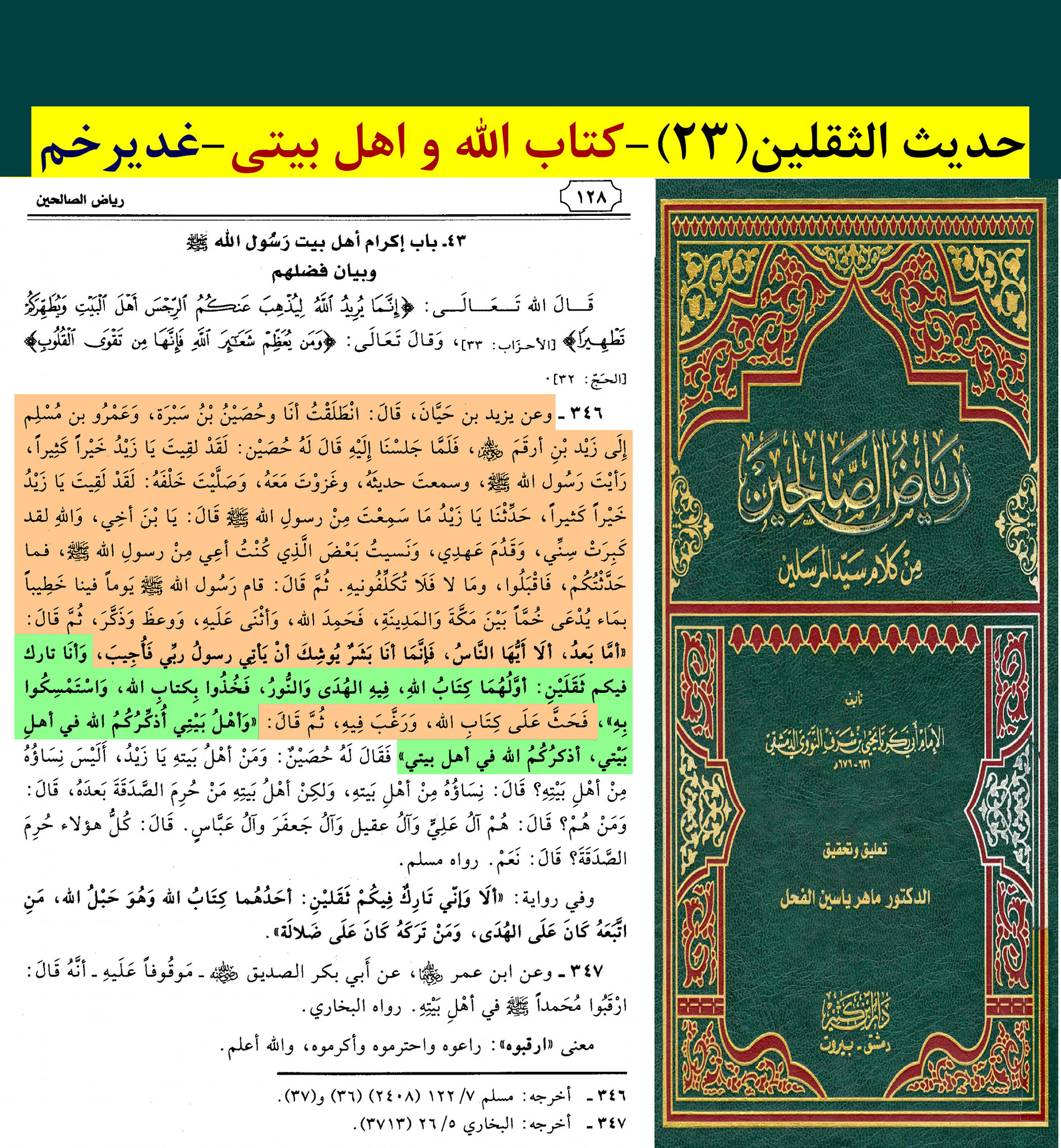 حدیث ثقلین کے اسکین پیجز