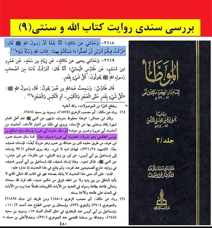 حدیث ثقلین (کتاب اللہ وسنتی) ضعیف روایت