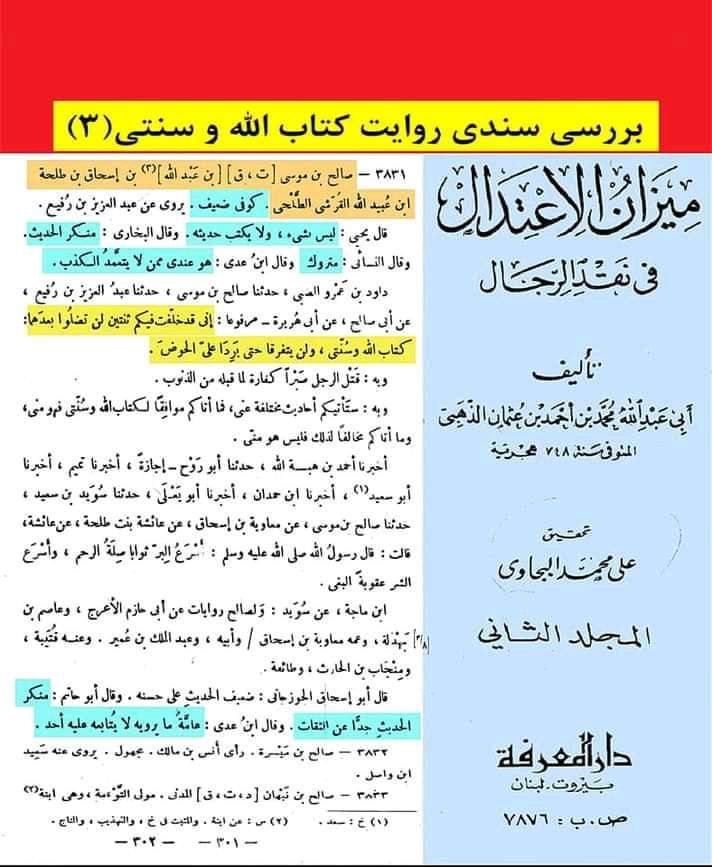 حدیث ثقلین (کتاب اللہ وسنتی) ضعیف روایت