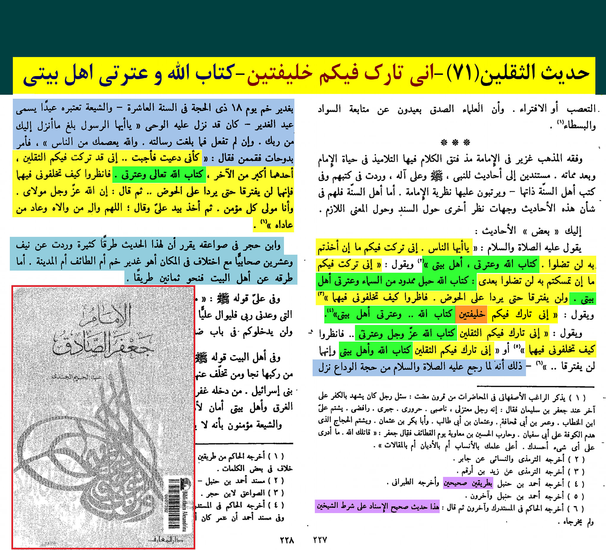 حدیث ثقلین (بمعنی دو خلیفہ)